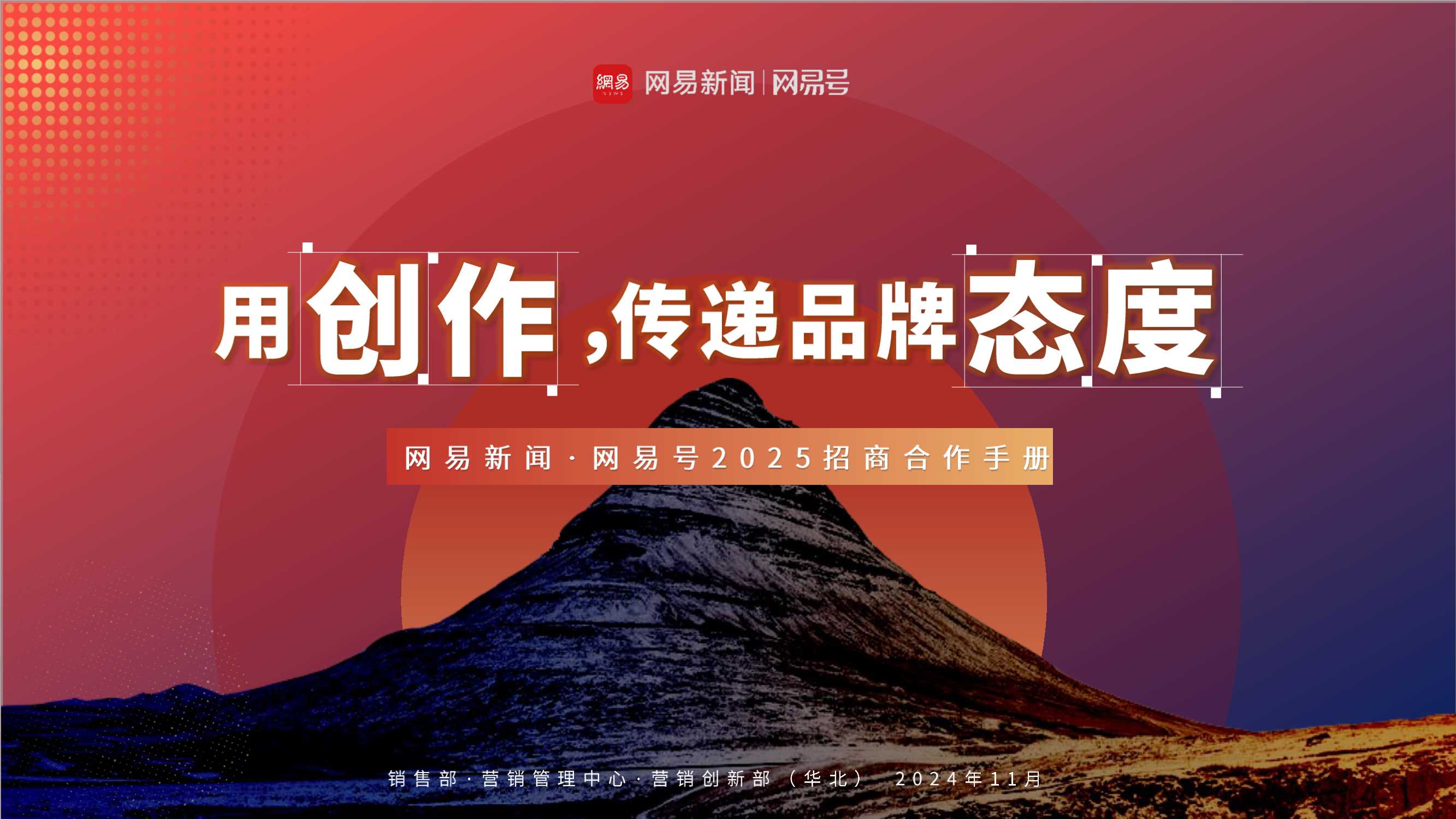 2025网易号营销手册.pdf