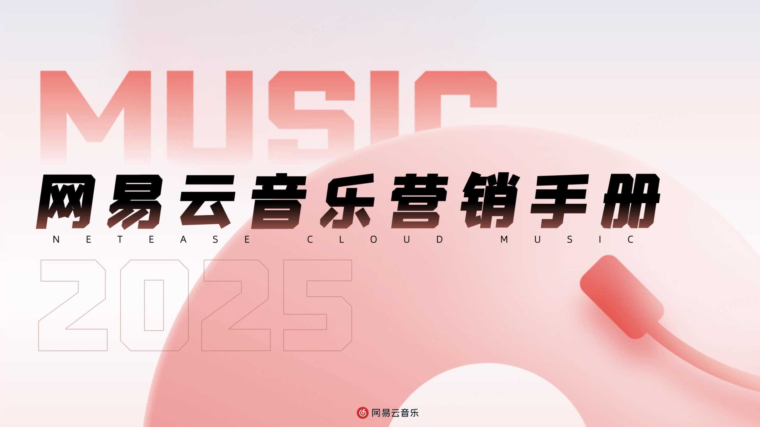 2025网易云音乐营销手册.pdf