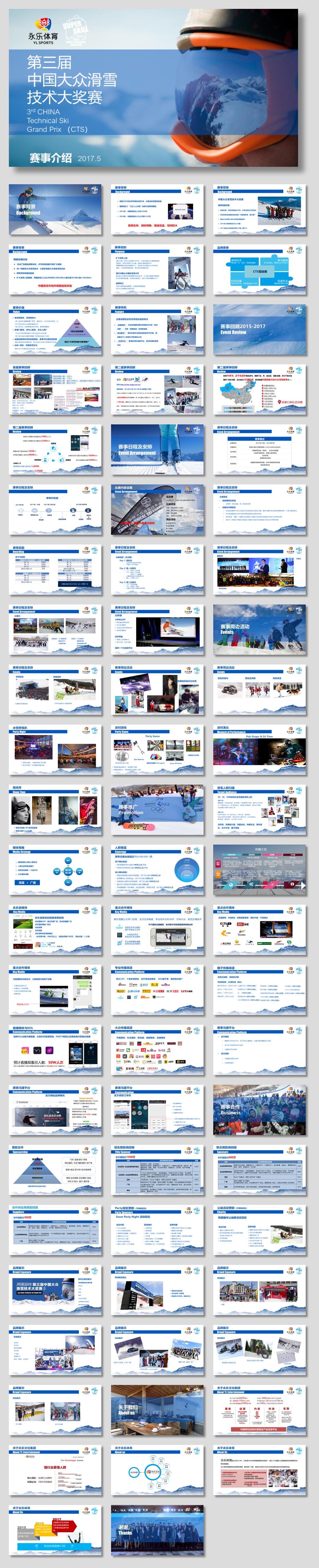 第3届大众滑雪技术大奖赛-网易游戏赞助方案 (2).pptx