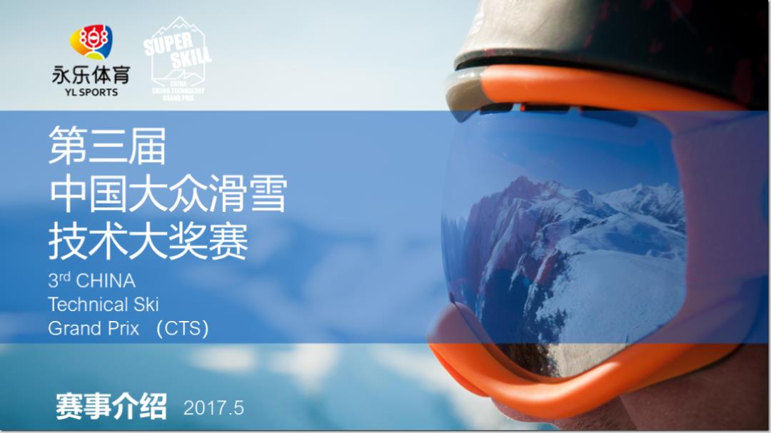 第3届大众滑雪技术大奖赛-网易游戏赞助方案 (2).pptx