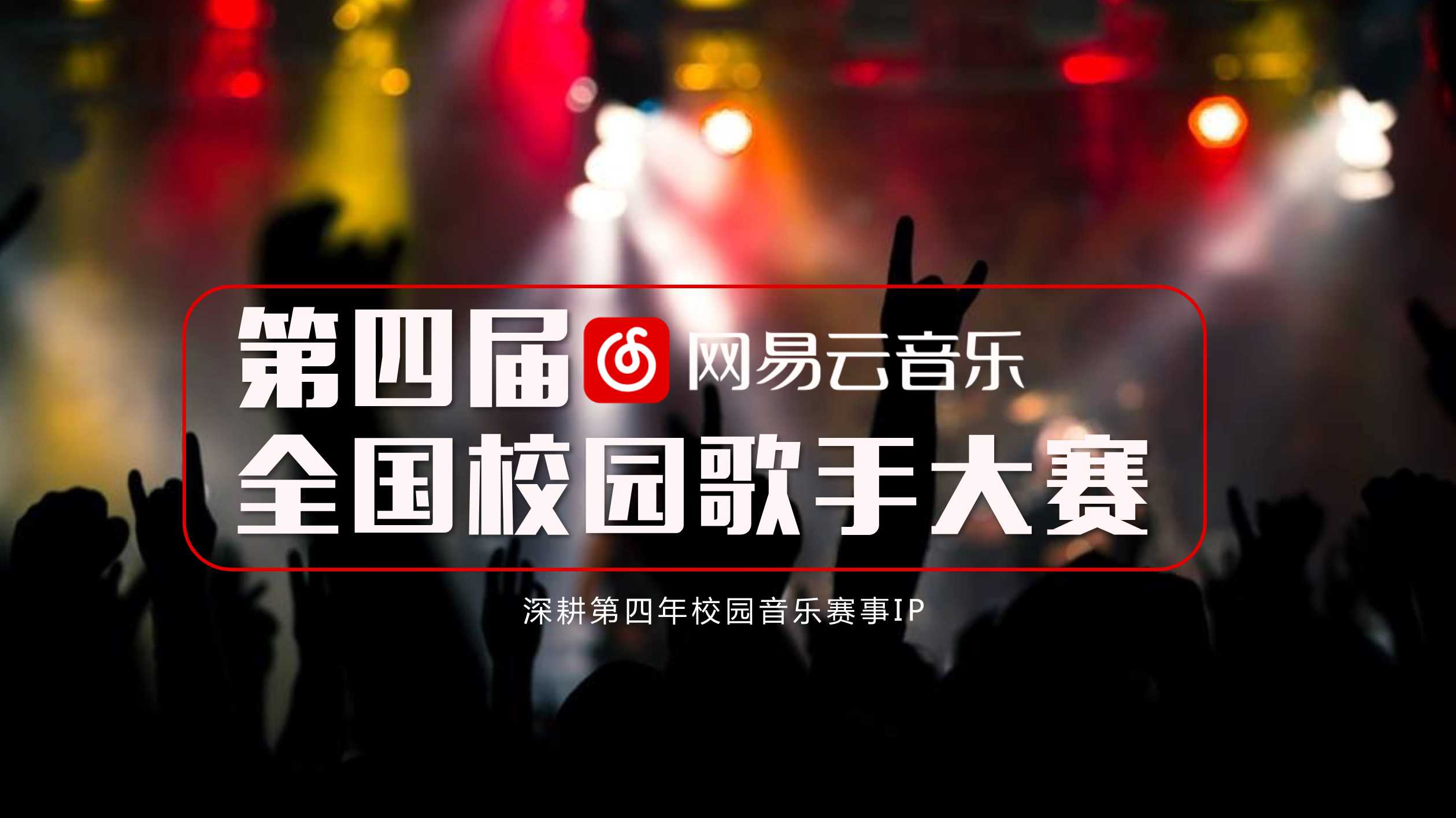 第四届网易云音乐全国校园歌手大赛.pdf