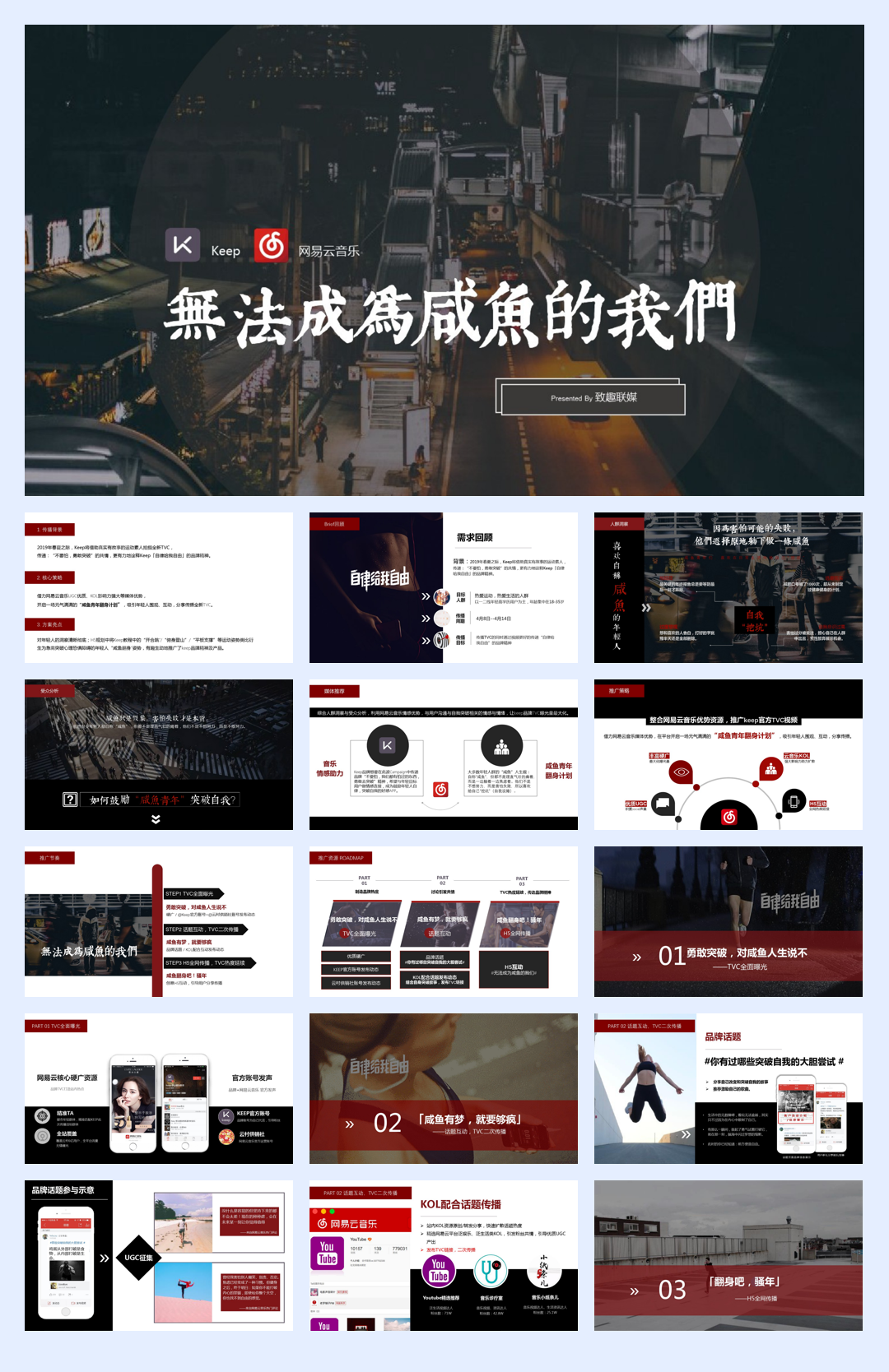 健身App推广—Keep网易云音乐合作传播策划方案.pdf