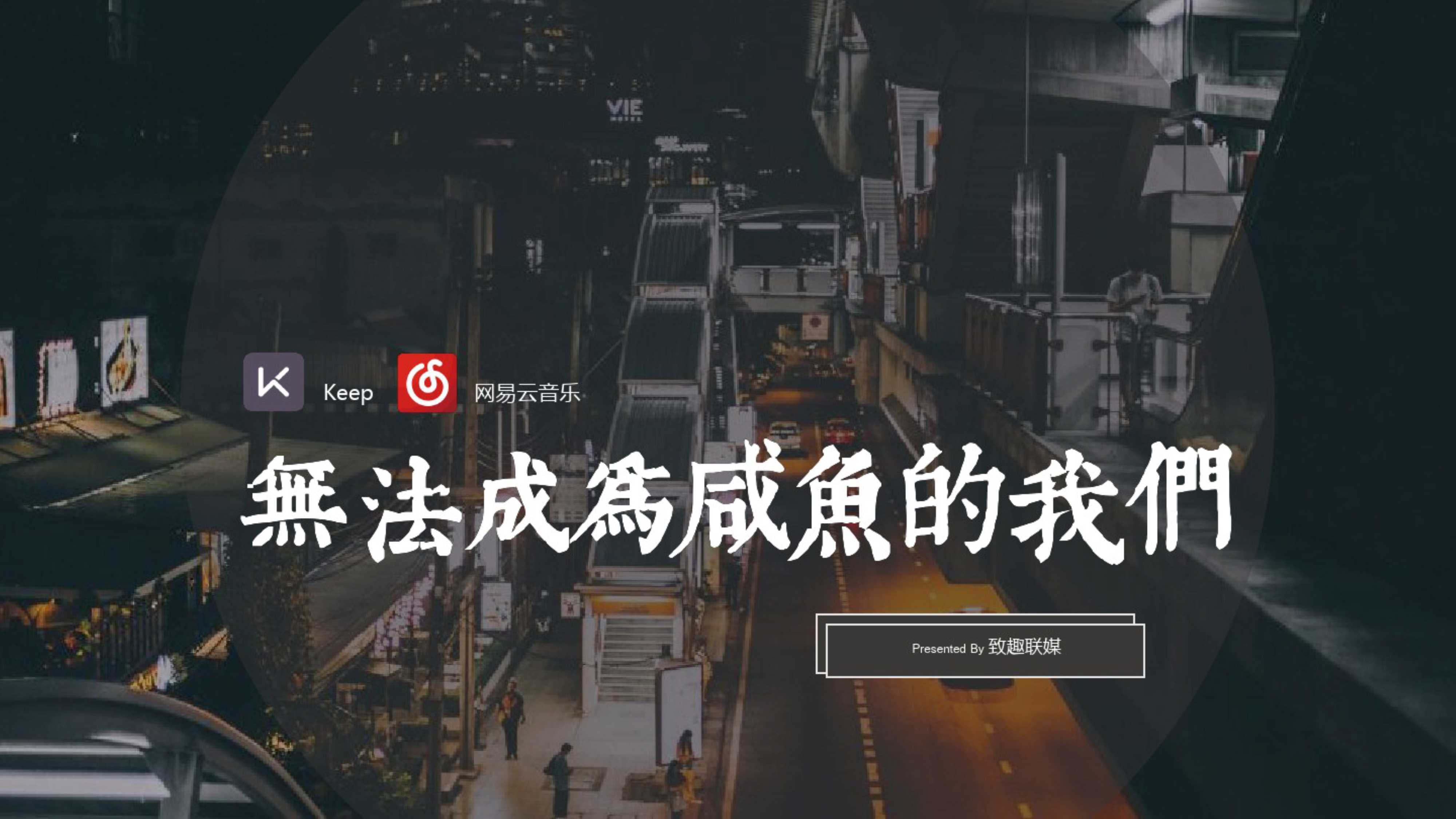 健身App推广—Keep网易云音乐合作传播策划方案.pdf