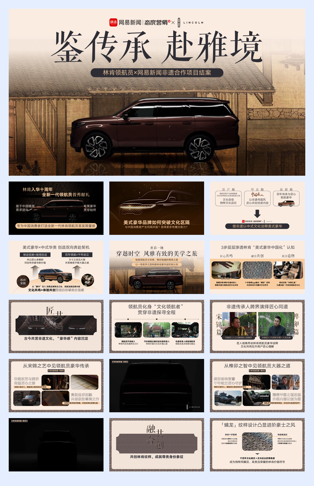 鉴传承 赴雅境 林肯 网易 营销结案.pdf