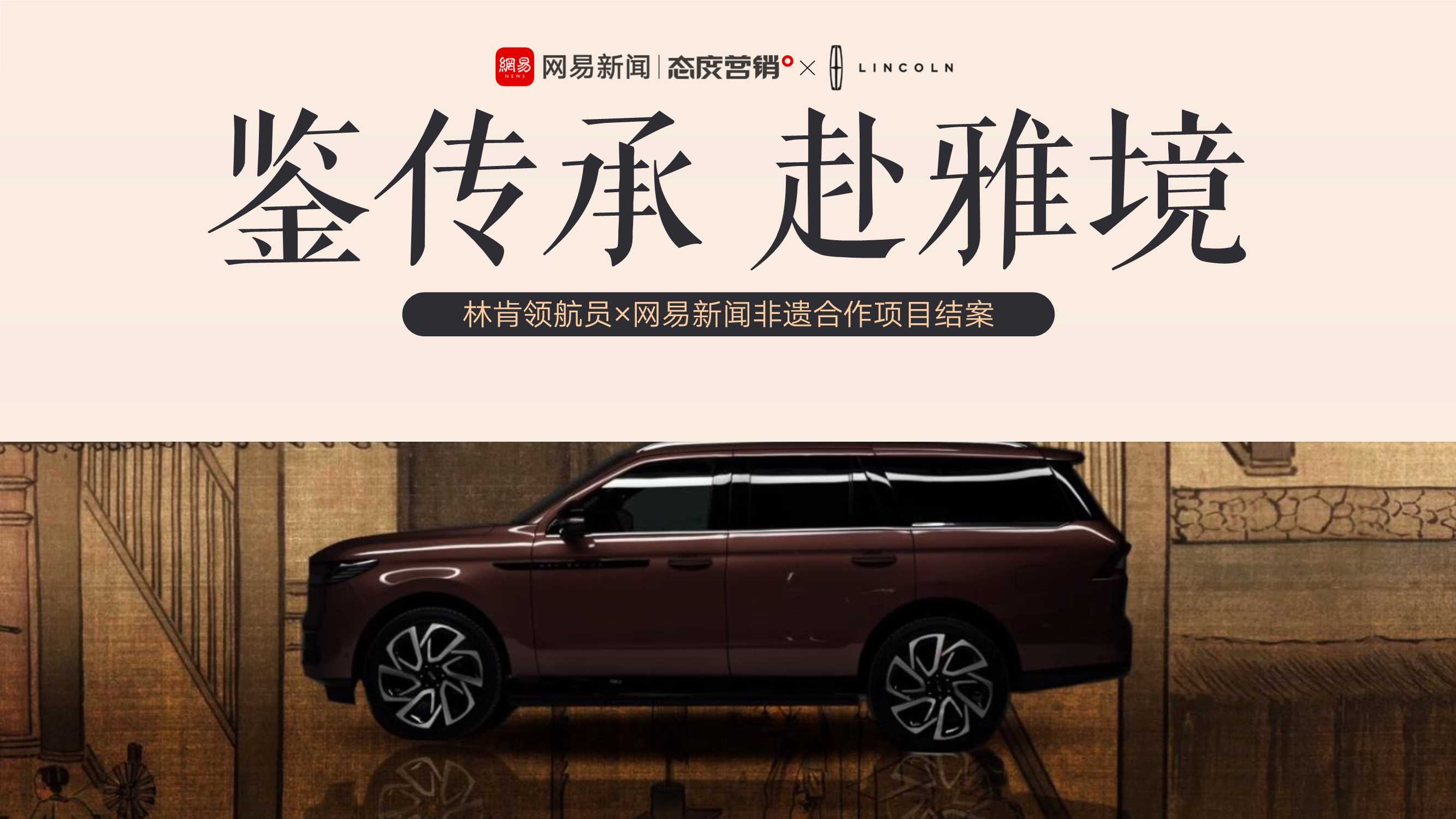 鉴传承 赴雅境 林肯 网易 营销结案.pdf