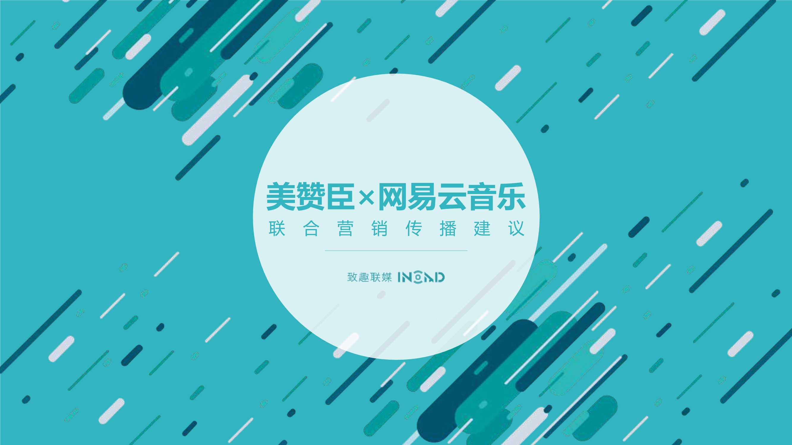 美赞臣网易云音乐联合营销建议_0225.pdf