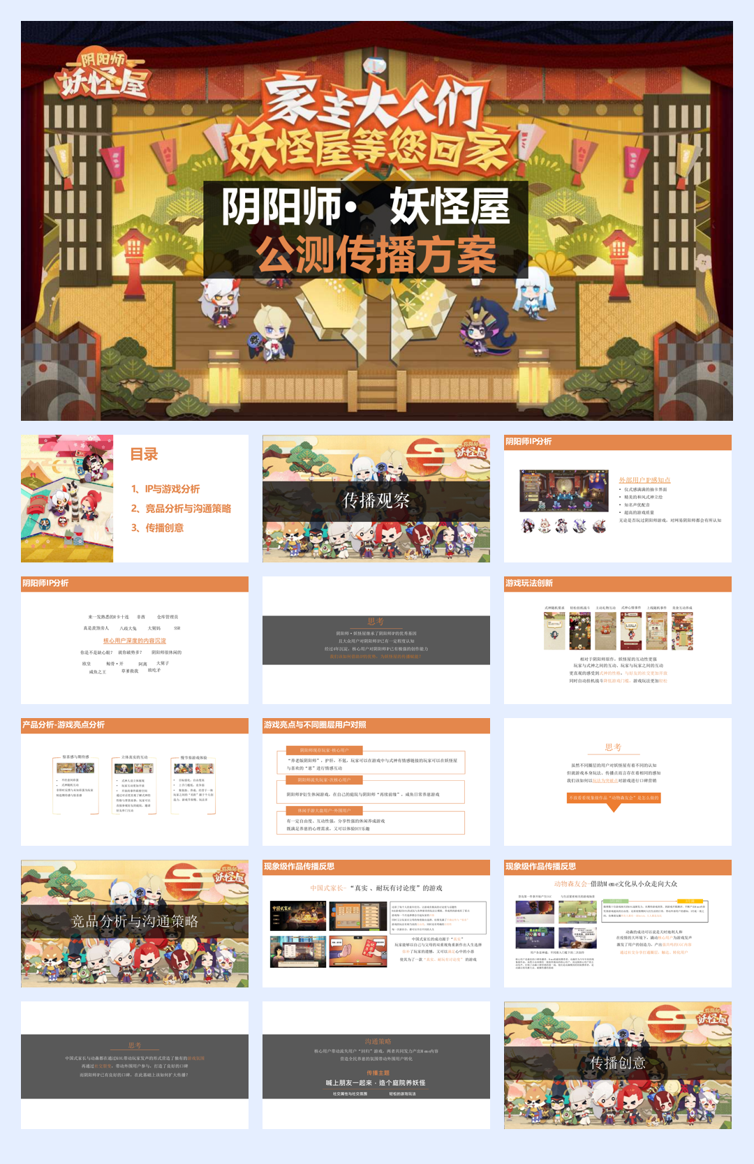 品牌策划丨网易腾讯卡牌手游炉石游戏阴阳师动漫二次元IP公测传播方案.pdf