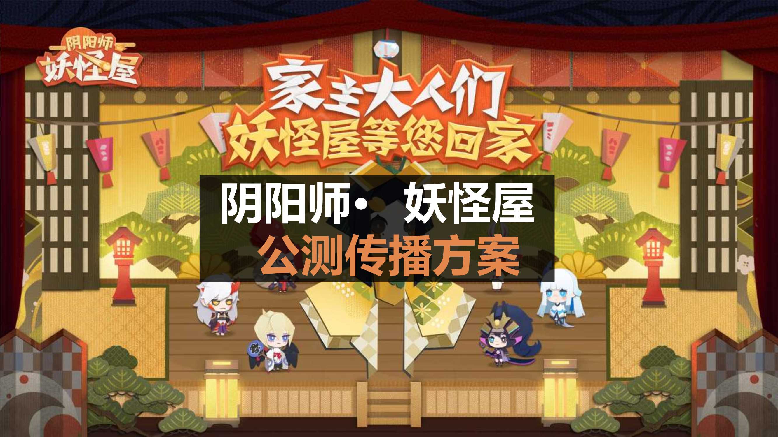 品牌策划丨网易腾讯卡牌手游炉石游戏阴阳师动漫二次元IP公测传播方案.pdf