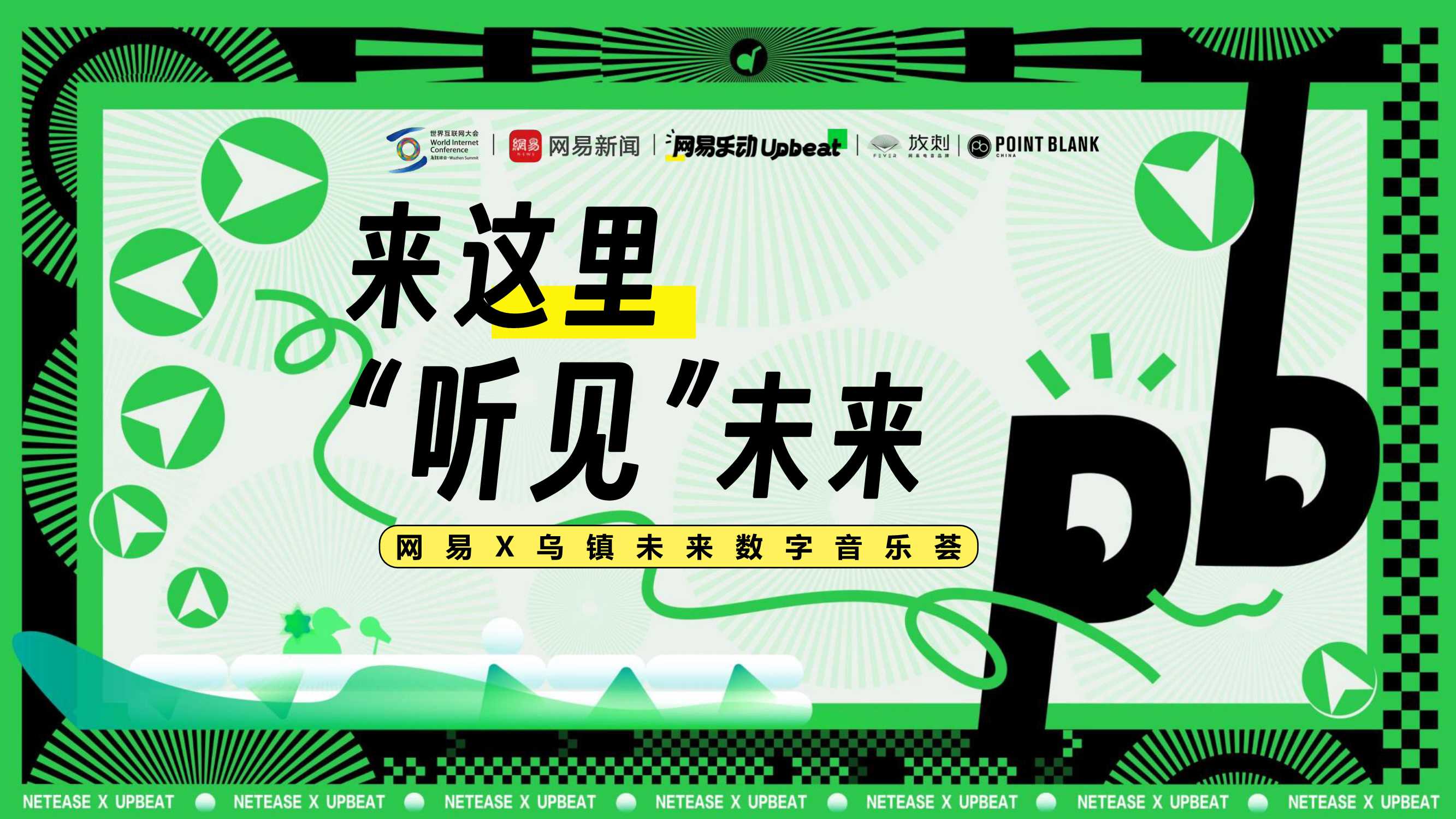 网易X乌镇未来数字音乐荟.pdf