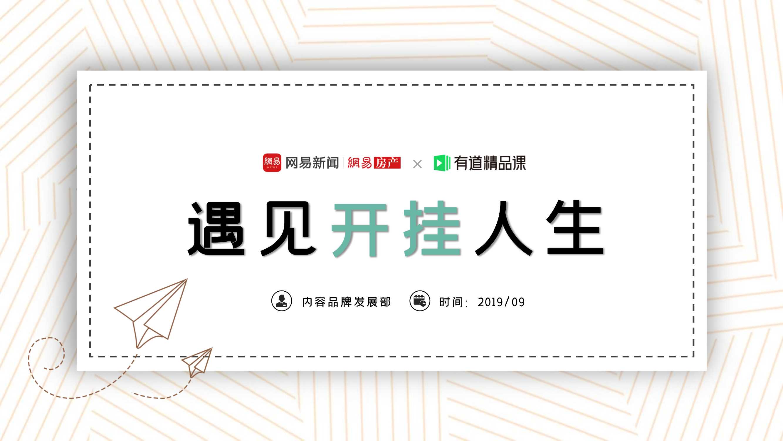 网易房产&有道精品课合作招商方案.pdf