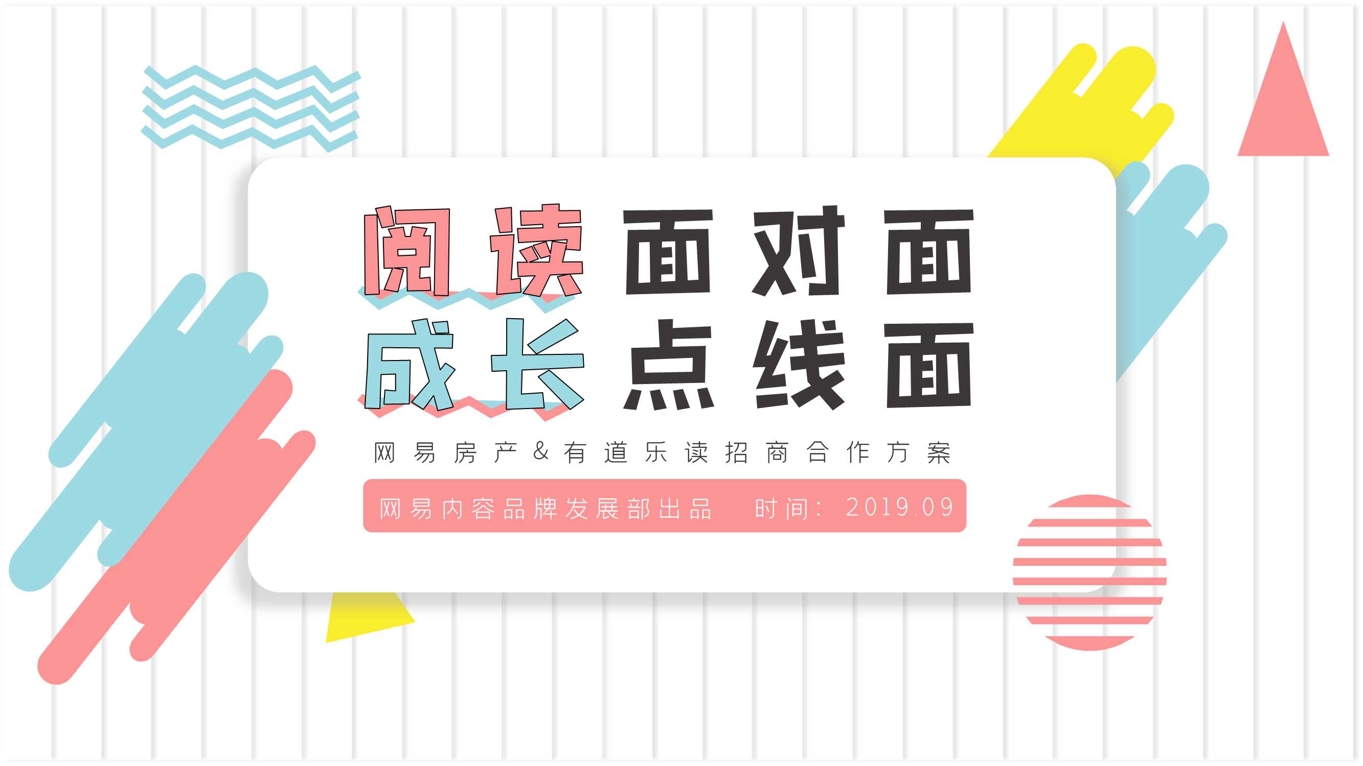 网易房产&有道乐读商业合作方案.pdf