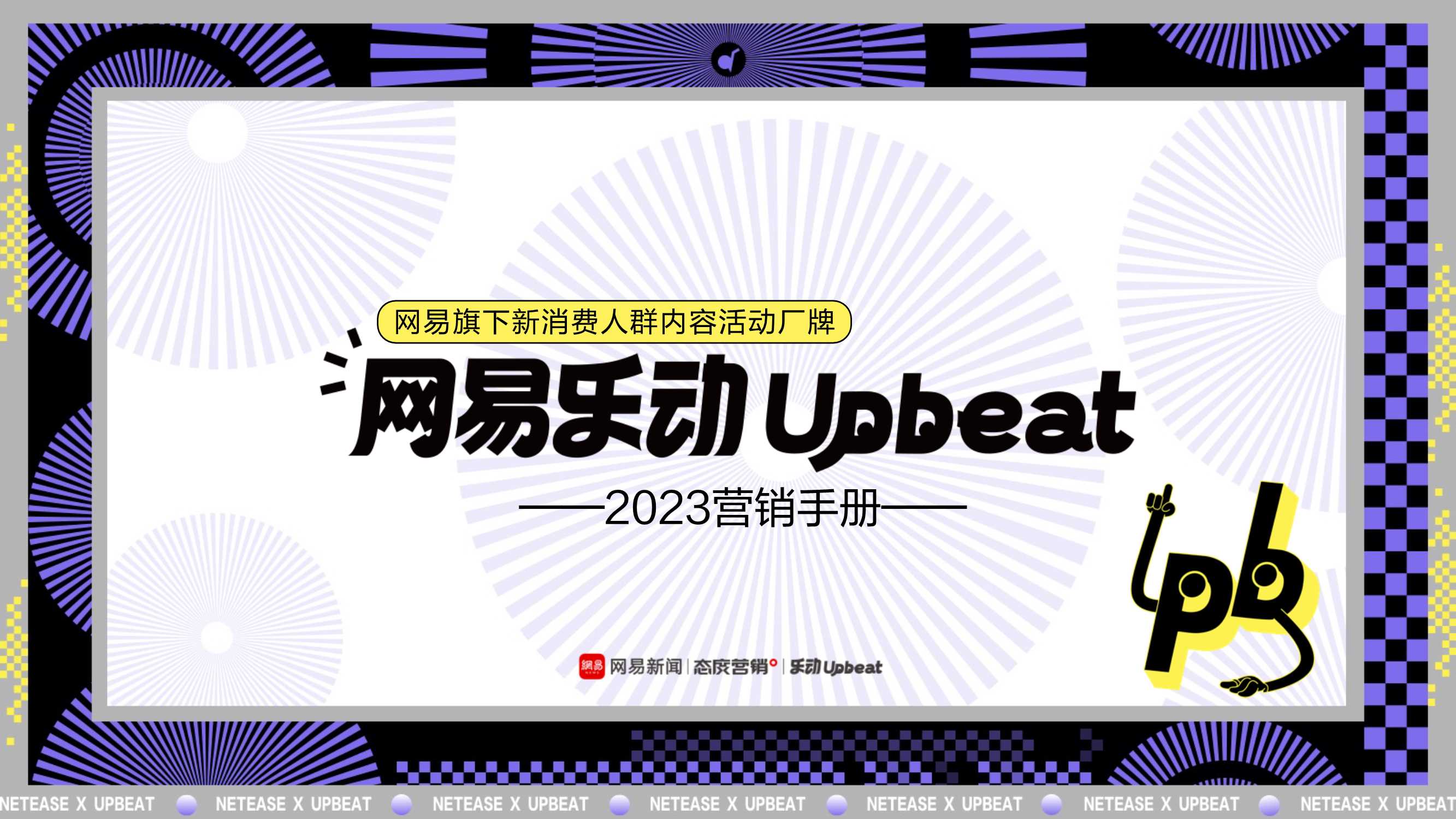 网易乐动2023营销手册.pdf