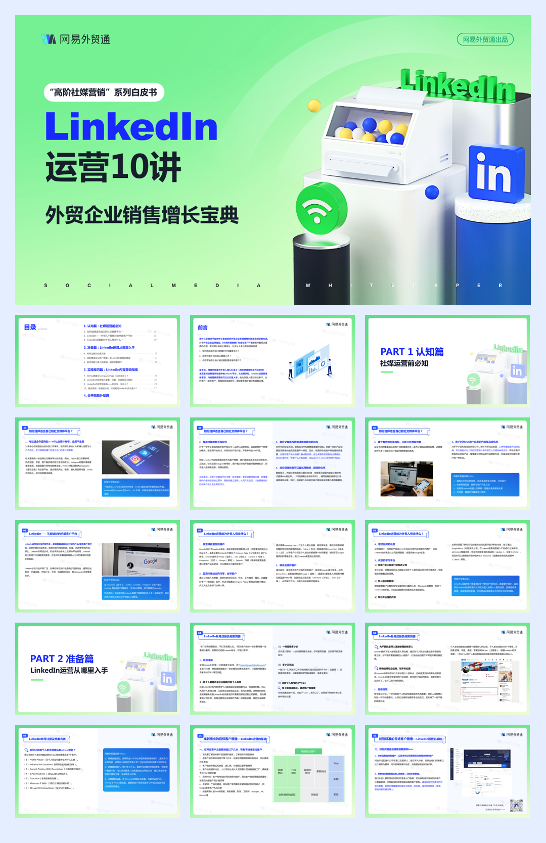 网易外贸通：2023领英LinkedIn运营10讲白皮书.pdf