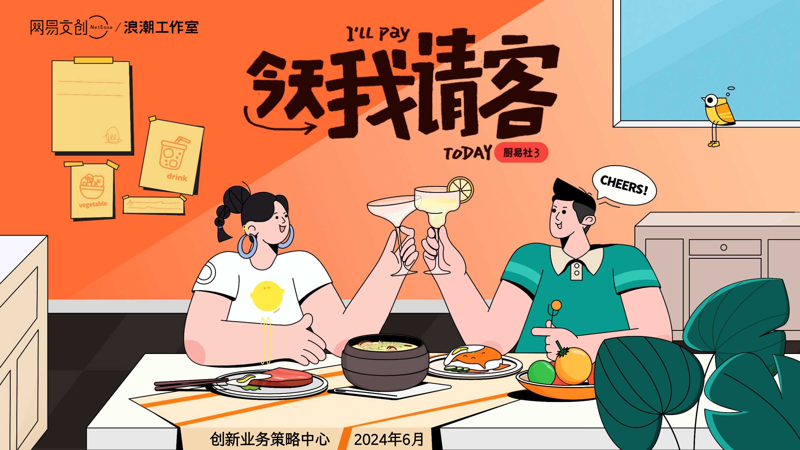 网易文创浪潮工作室《厨易社第三季-今天我请客》招商说明书202406.pdf