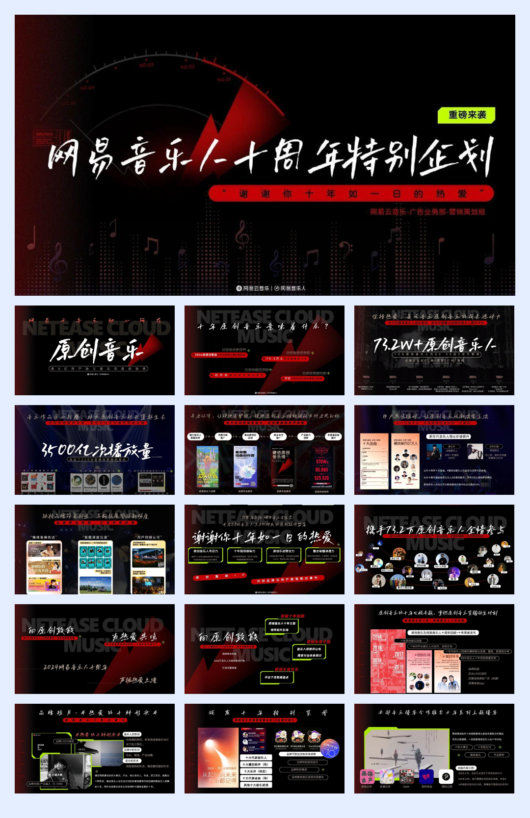 网易音乐人十周年企划.pdf