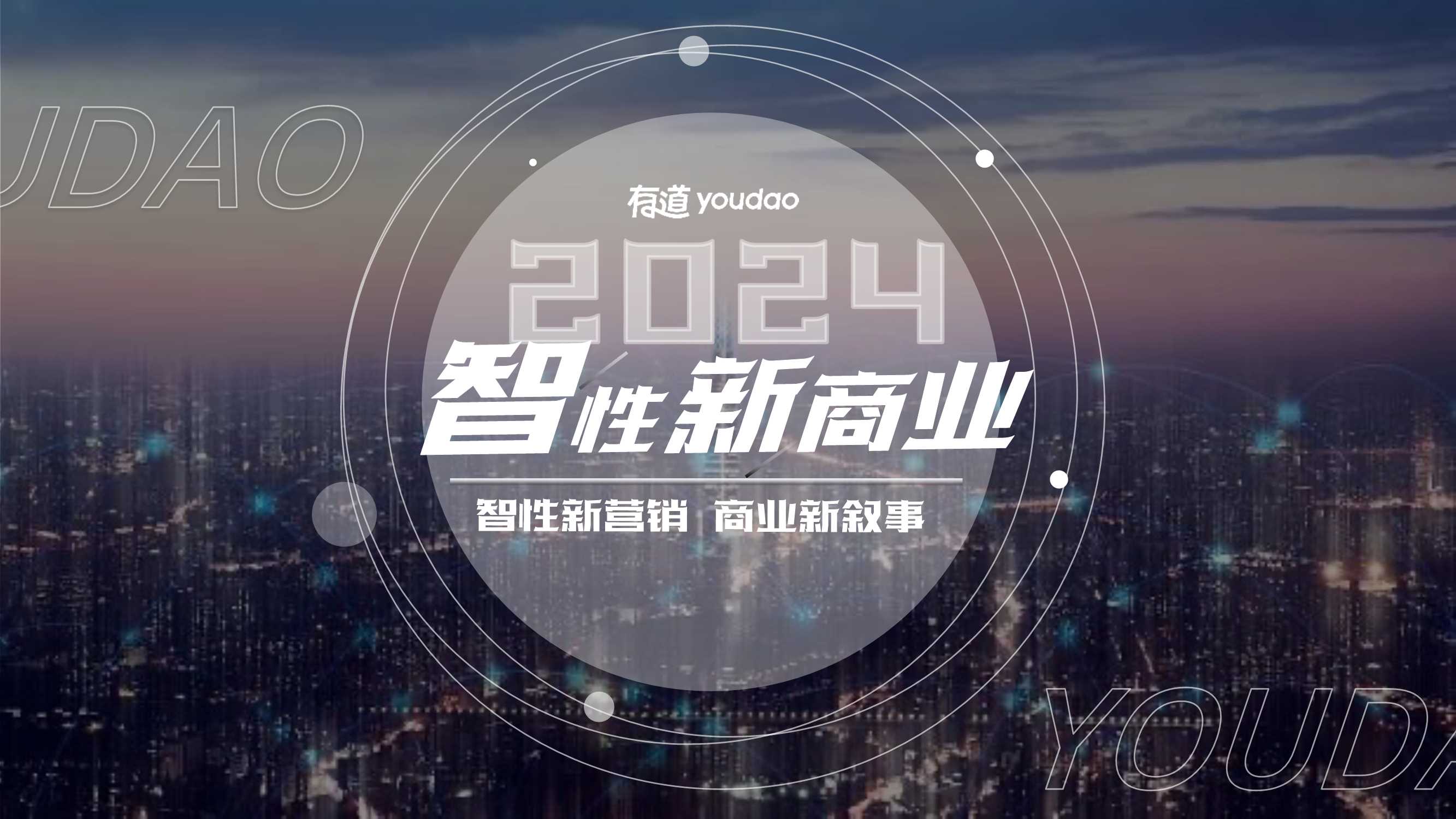 网易有道2024通案-智性新商业 (2).pdf