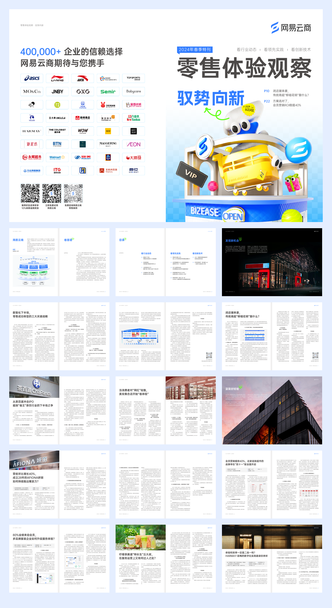 网易云商：2024零售体验观察 · 春季刊.pdf