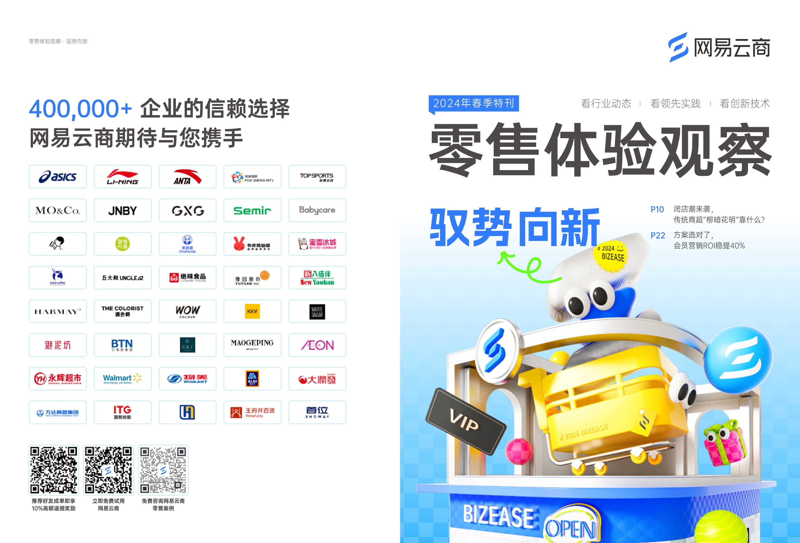 网易云商：2024零售体验观察 · 春季刊.pdf