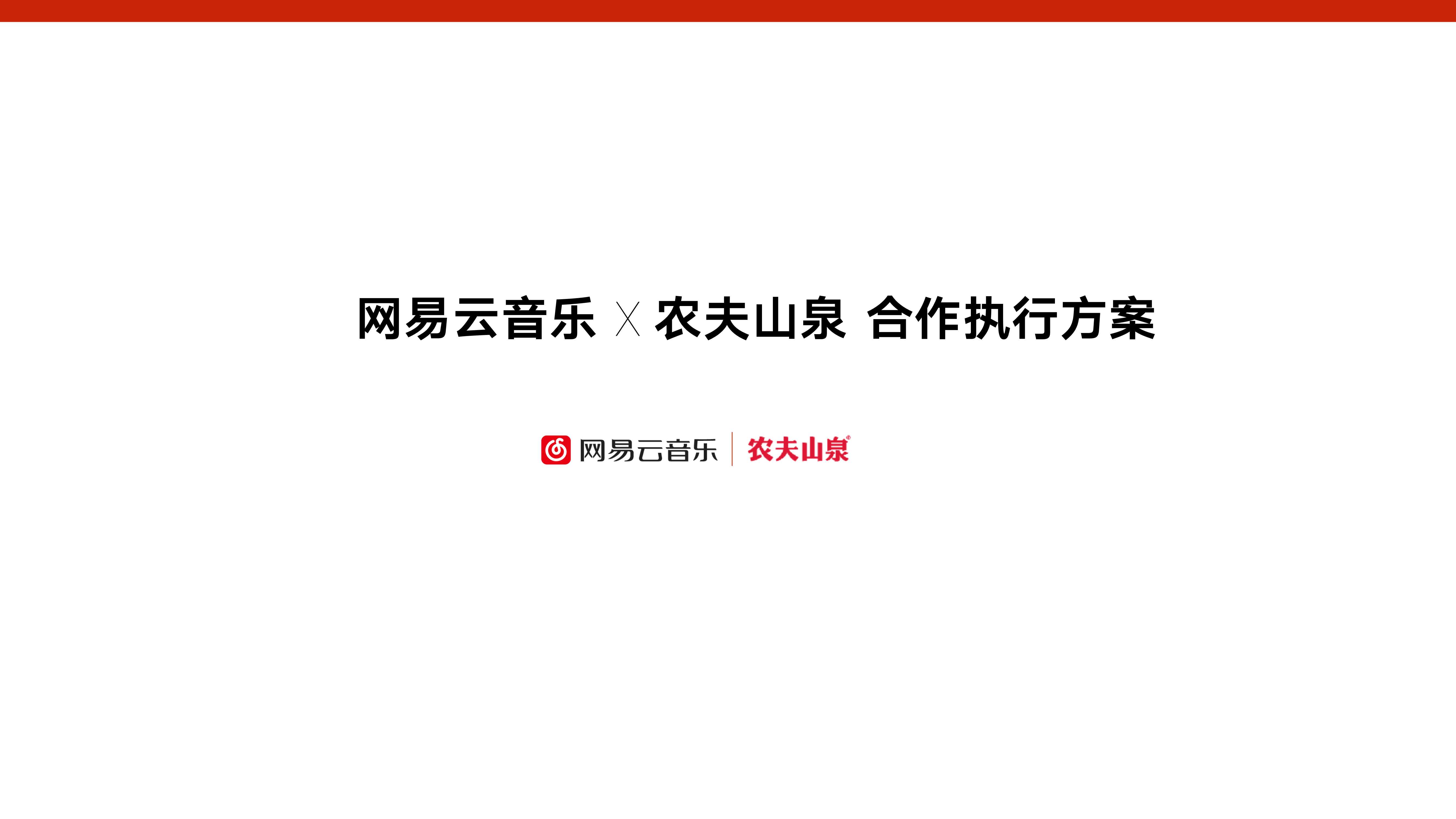 网易云音乐 x 农夫山泉合作执行方案.pdf