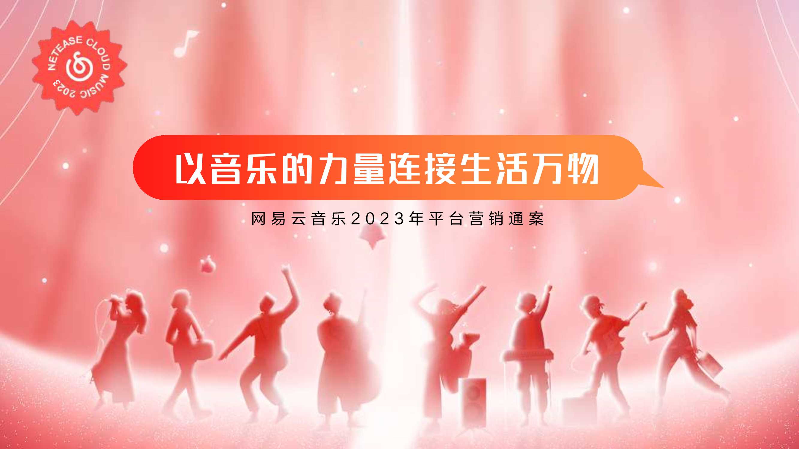网易云音乐2023平台营销通案.pdf