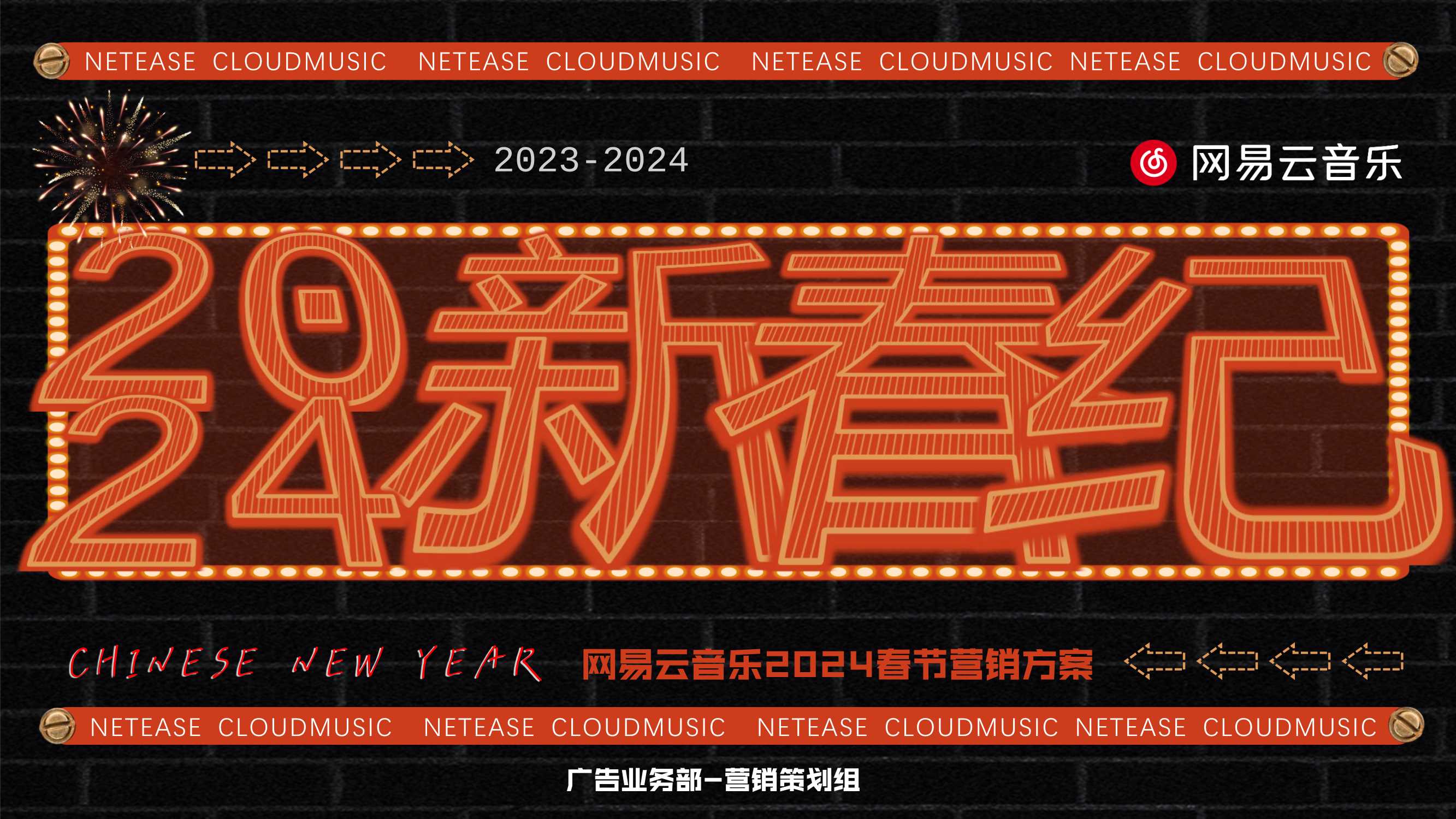 网易云音乐2024CNY新春纪招商方案.pdf