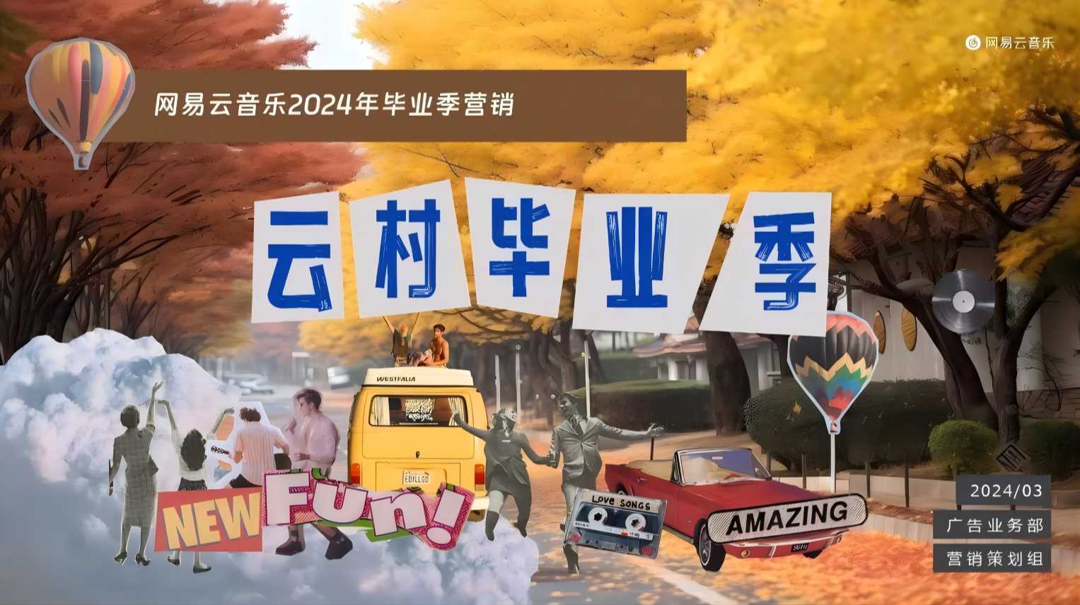 网易云音乐2024毕业季营销方案(已优化).pdf