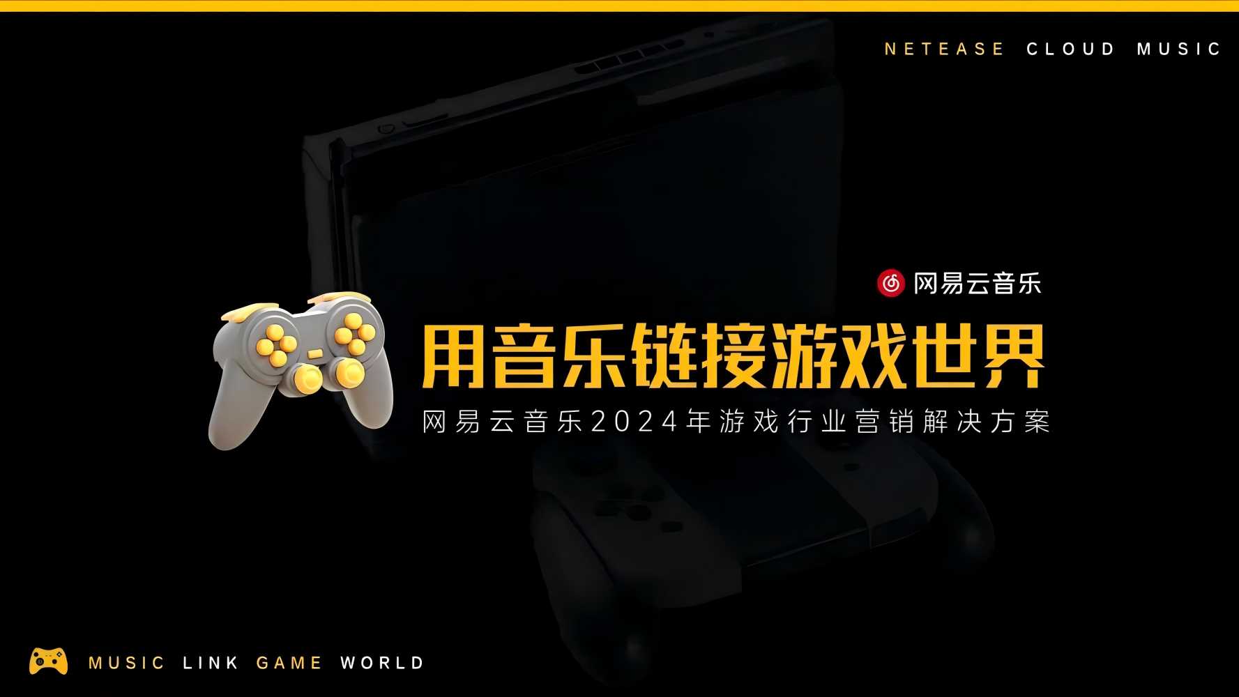 网易云音乐2024游戏行业营销解决方案(已优化).pdf