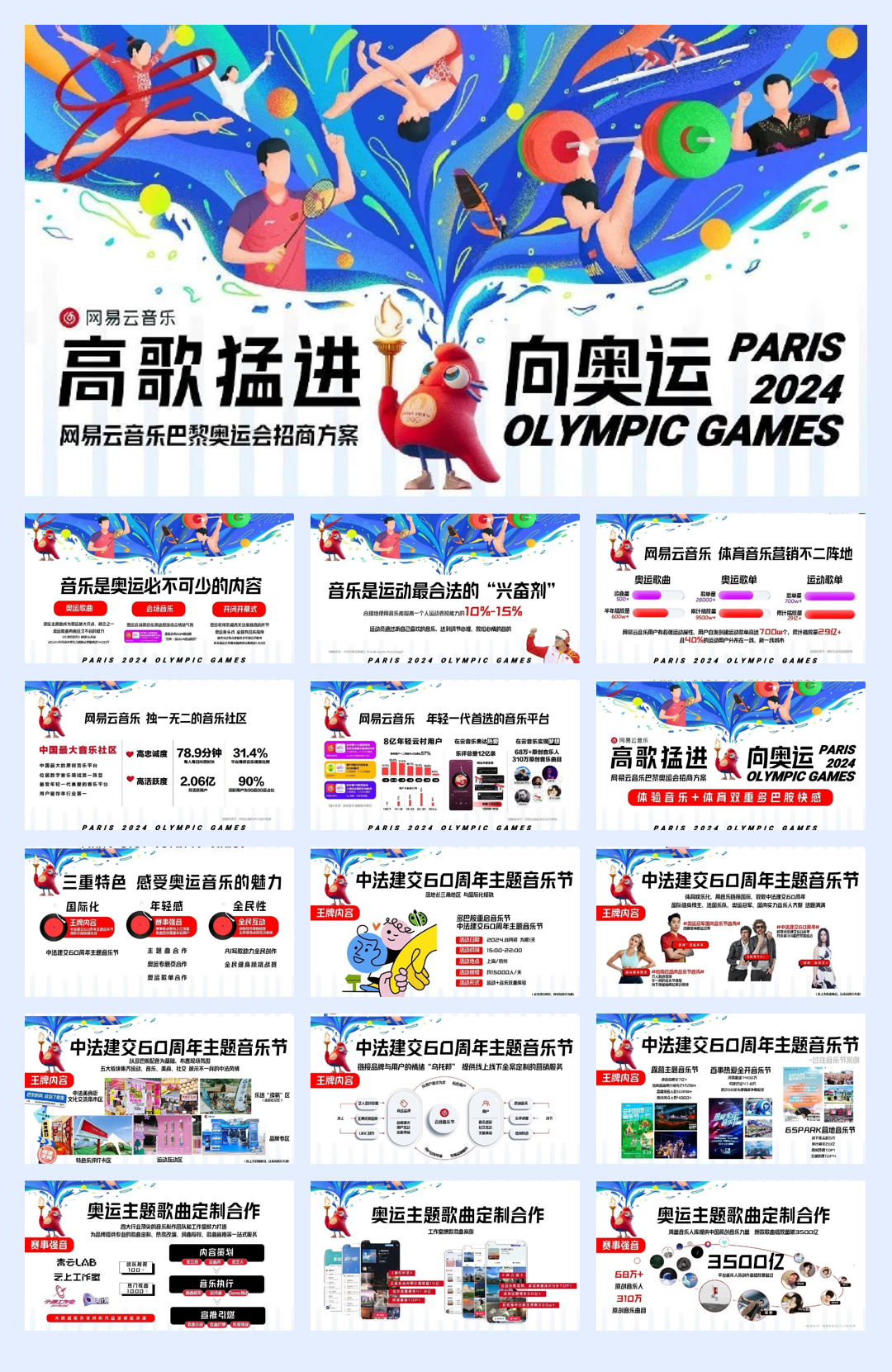 网易云音乐巴黎奥运会招商通案.pdf