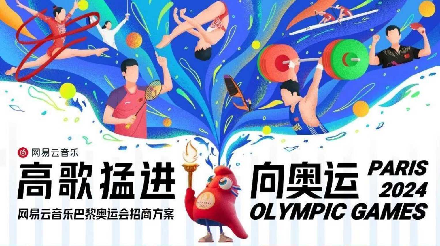 网易云音乐巴黎奥运会招商通案.pdf