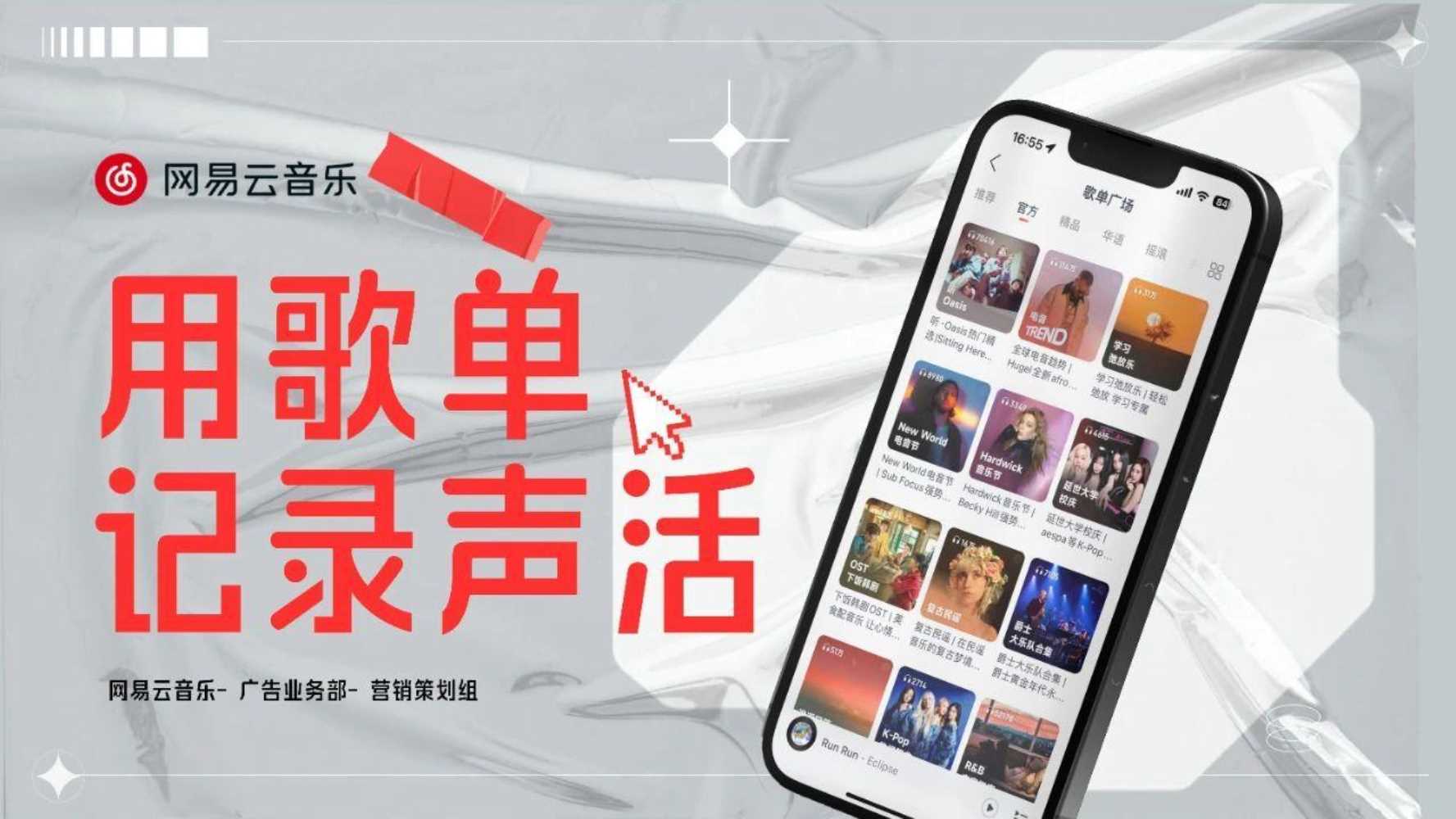 网易云音乐歌单营销方案.pdf