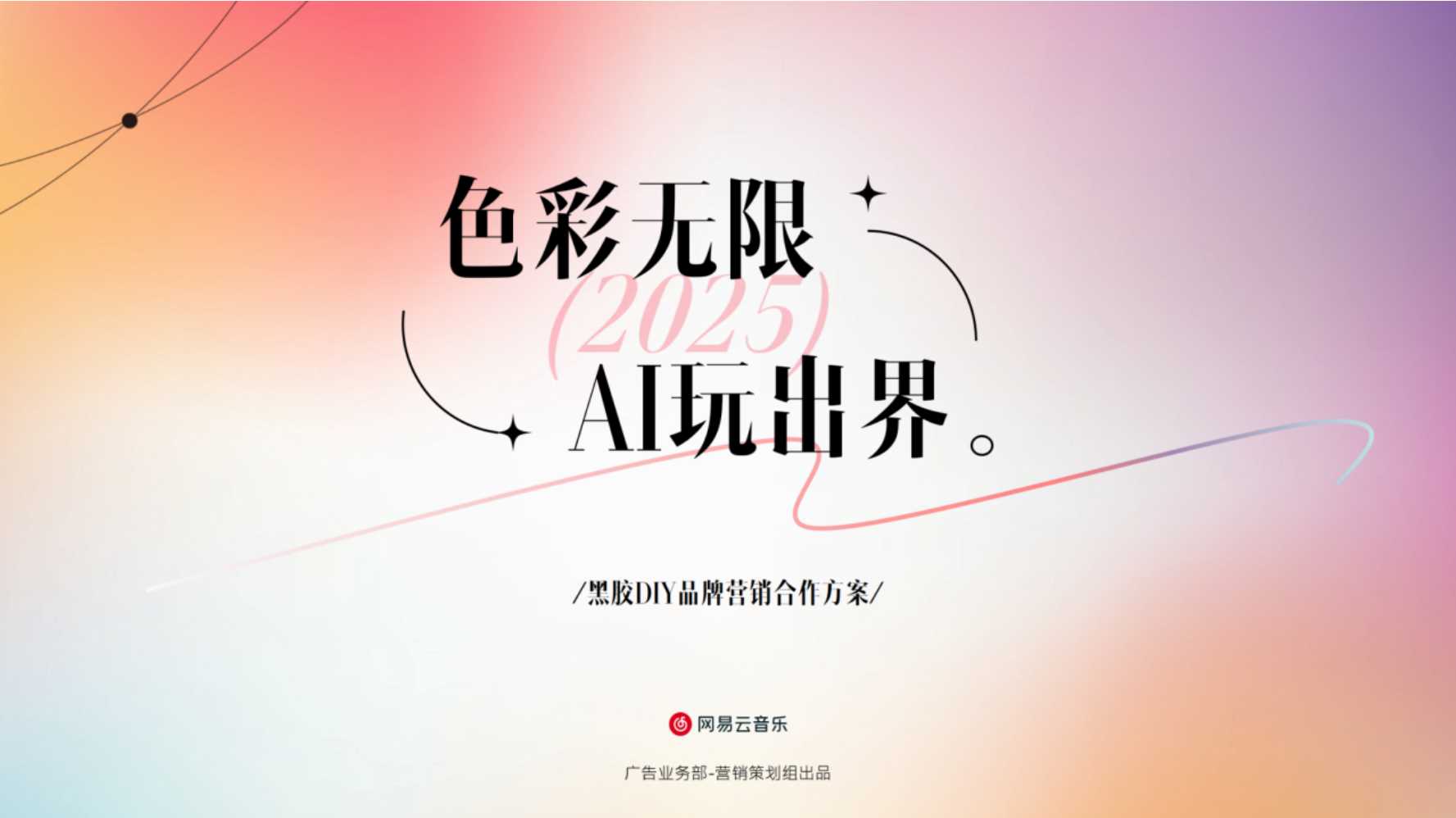 网易云音乐黑胶DIY品牌营销合作方案.pdf