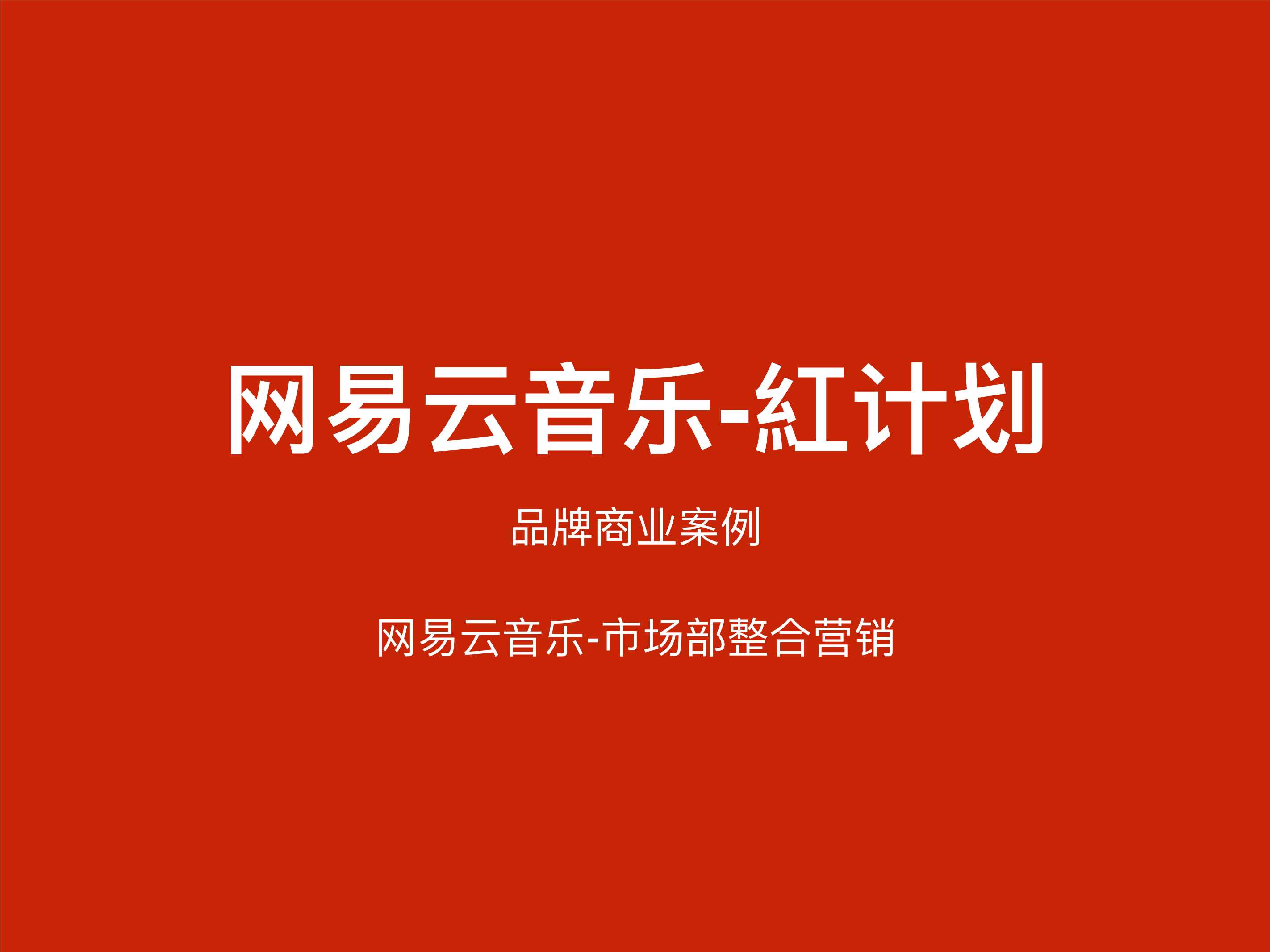 网易云音乐-紅计划_品牌资源.pdf