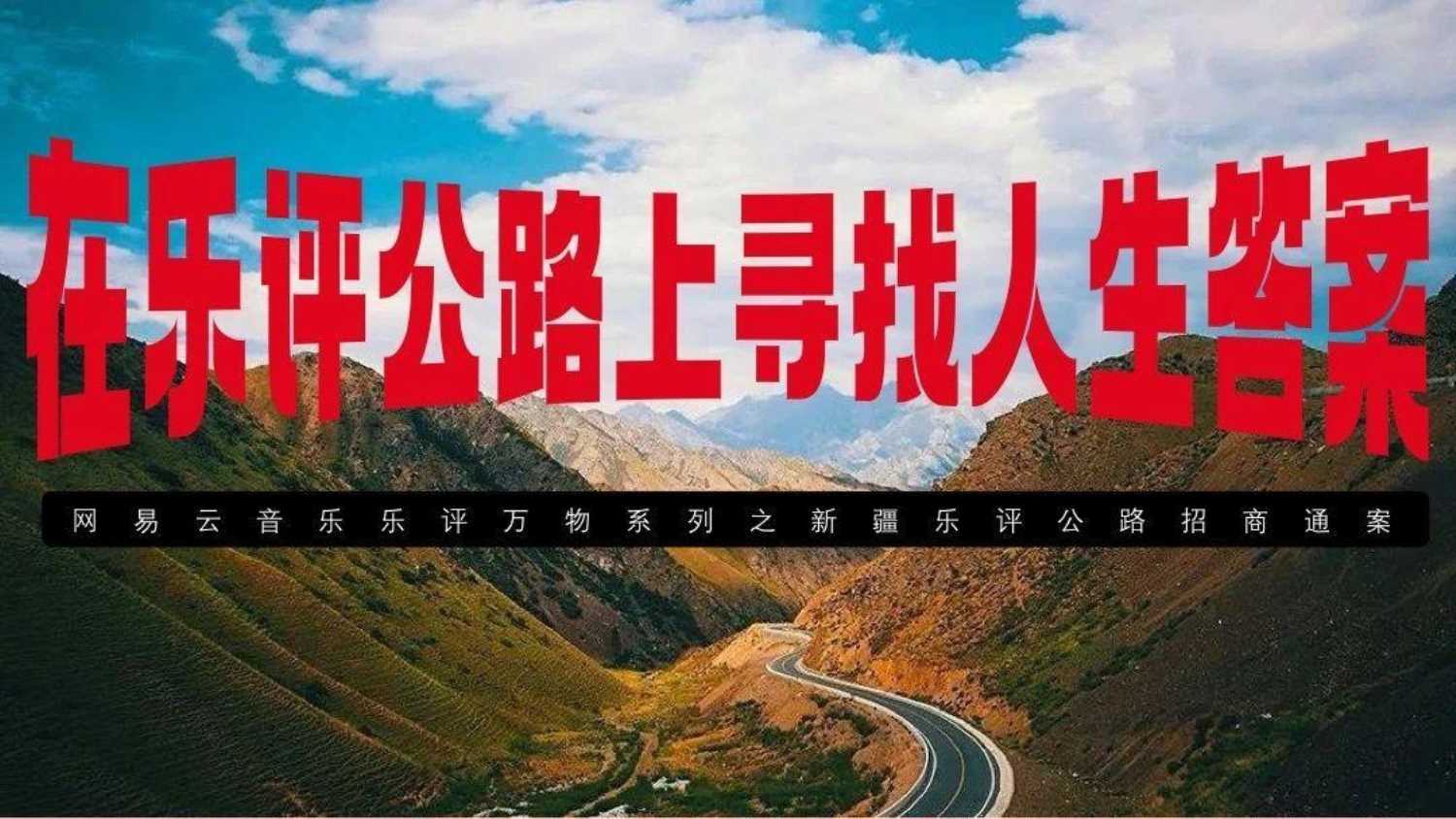 网易云音乐乐评万物系列之新疆乐评公路招商通案.pdf