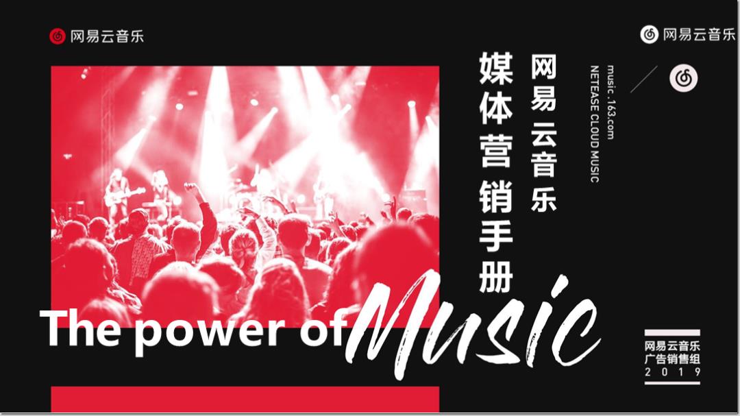 网易云音乐媒体营销手册.pptx