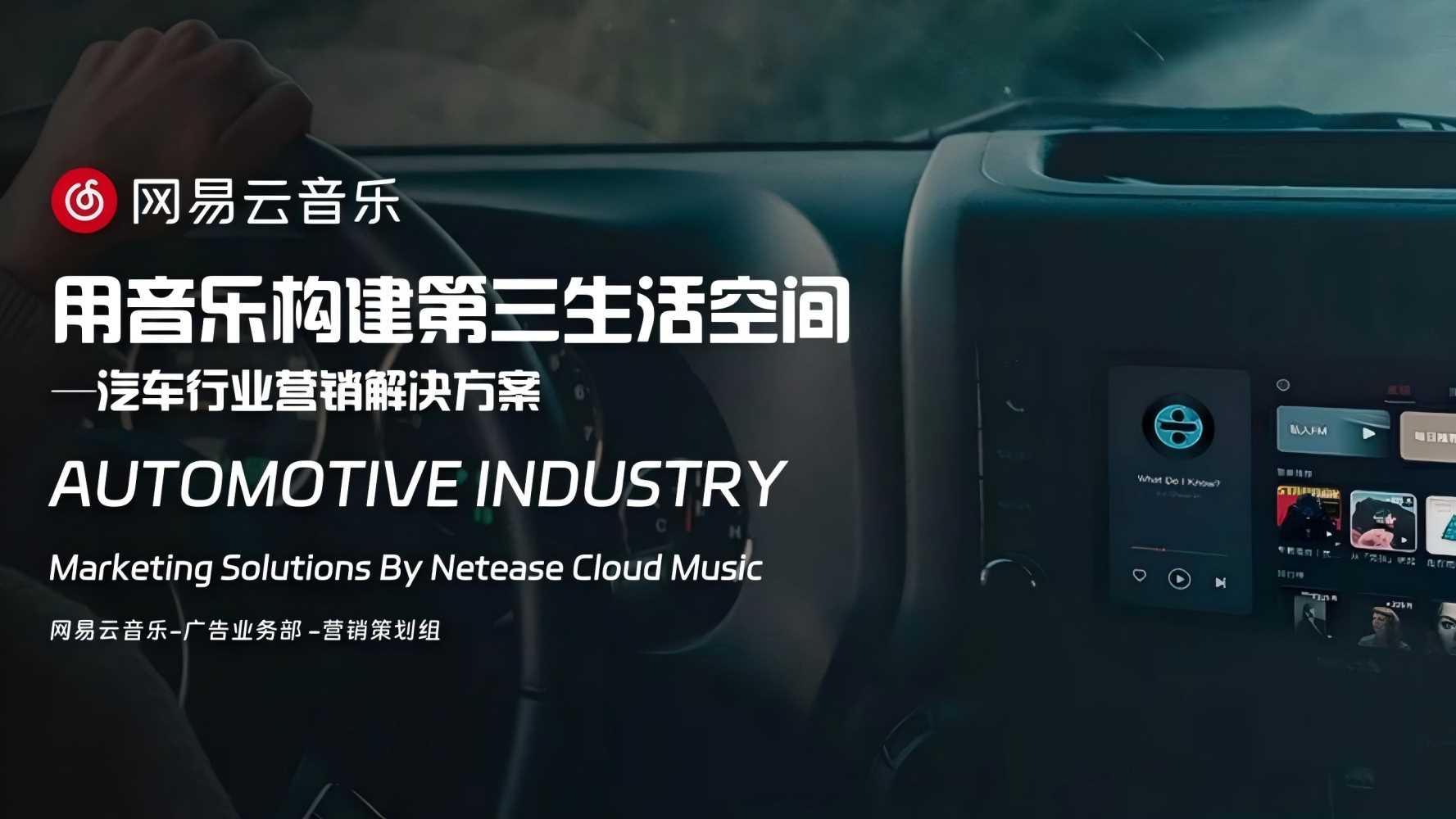 网易云音乐汽车行业营销解决方案(已优化).pdf