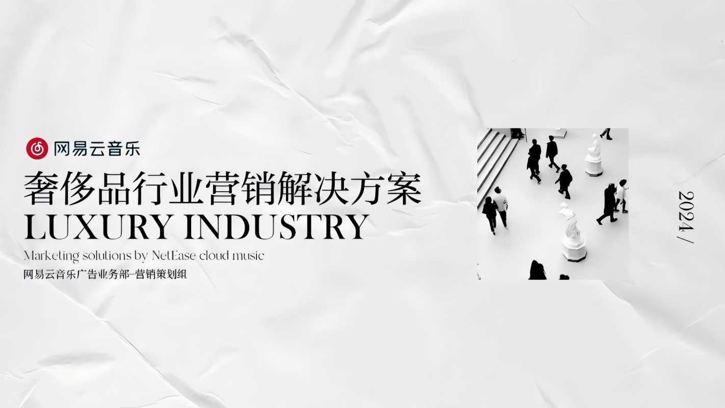 网易云音乐奢侈品行业营销解决方案(已优化).pdf