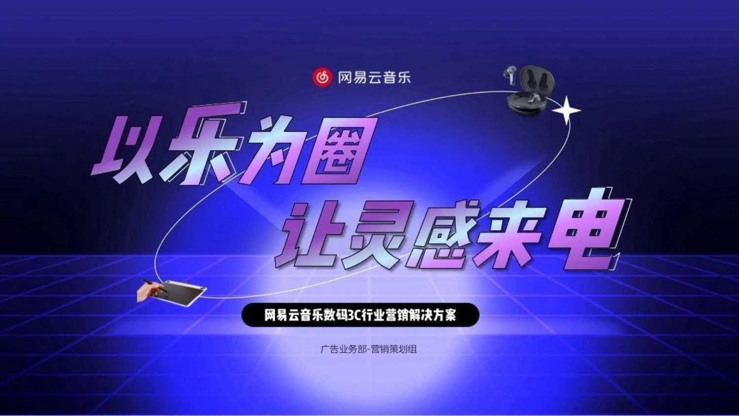 网易云音乐数码3C行业营销解决方案.pdf