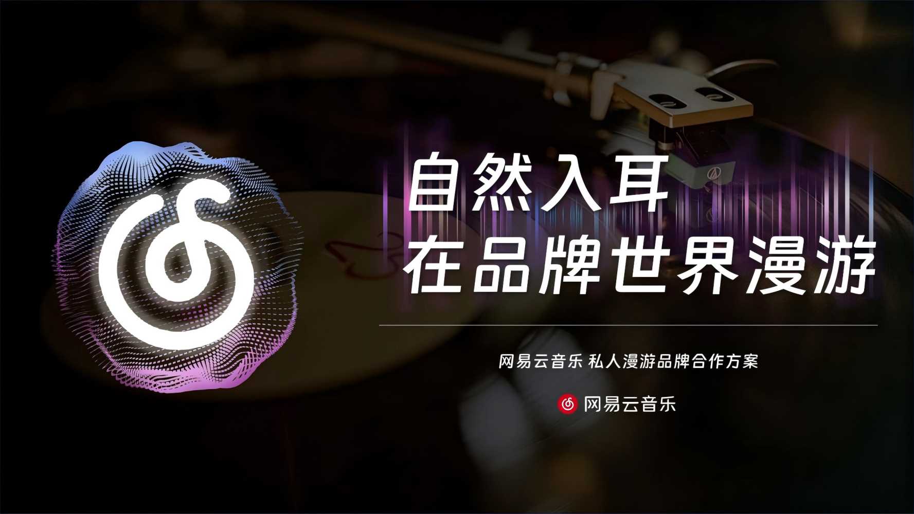 网易云音乐私人漫游品牌合作方案(已优化).pdf