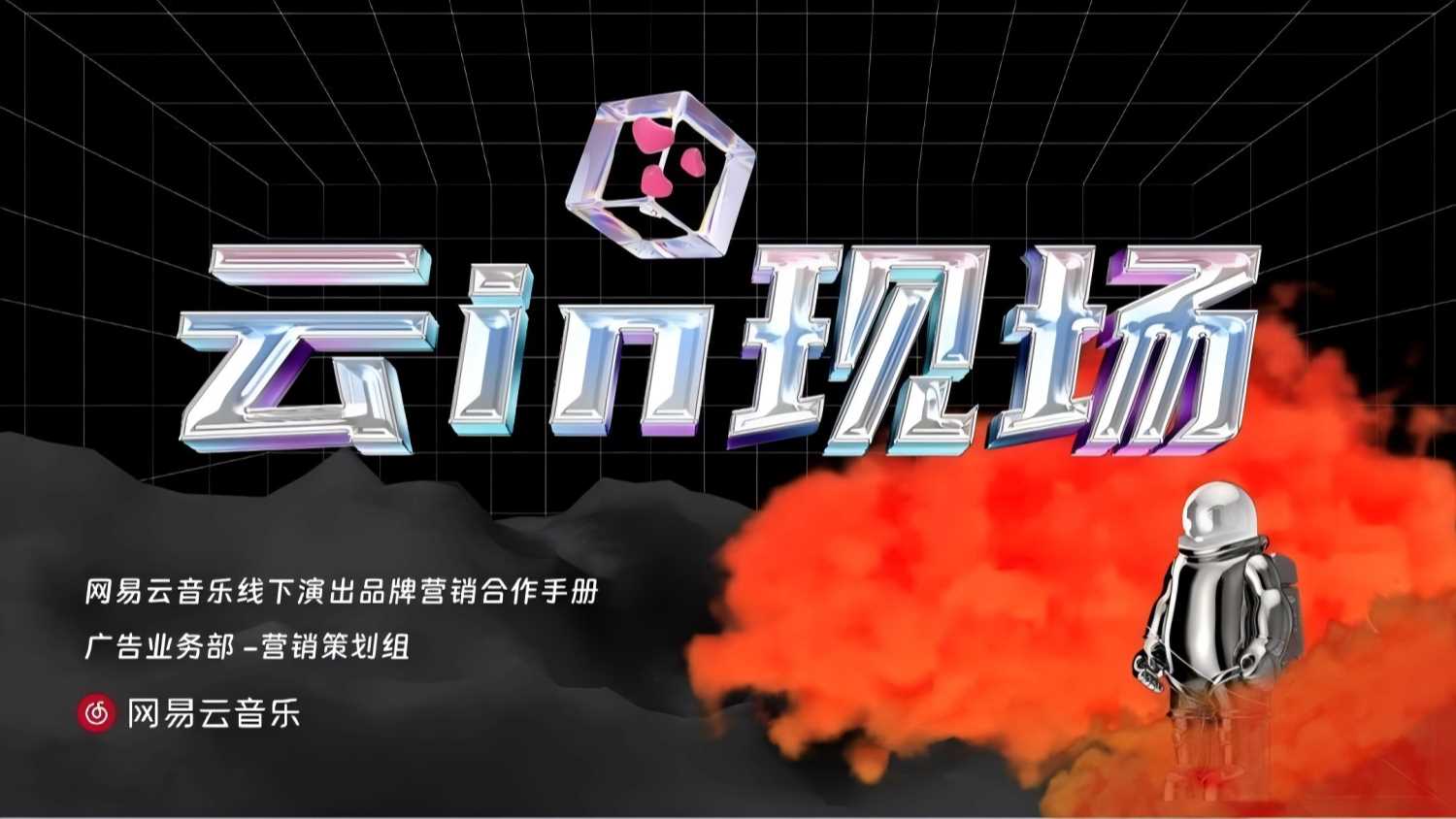 网易云音乐线下演出品牌营销合作手册(已优化).pdf