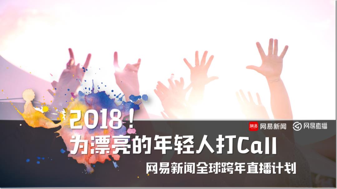 网易直播跨年（为漂亮的年轻人打call主题）特别策划方案-35P.pptx