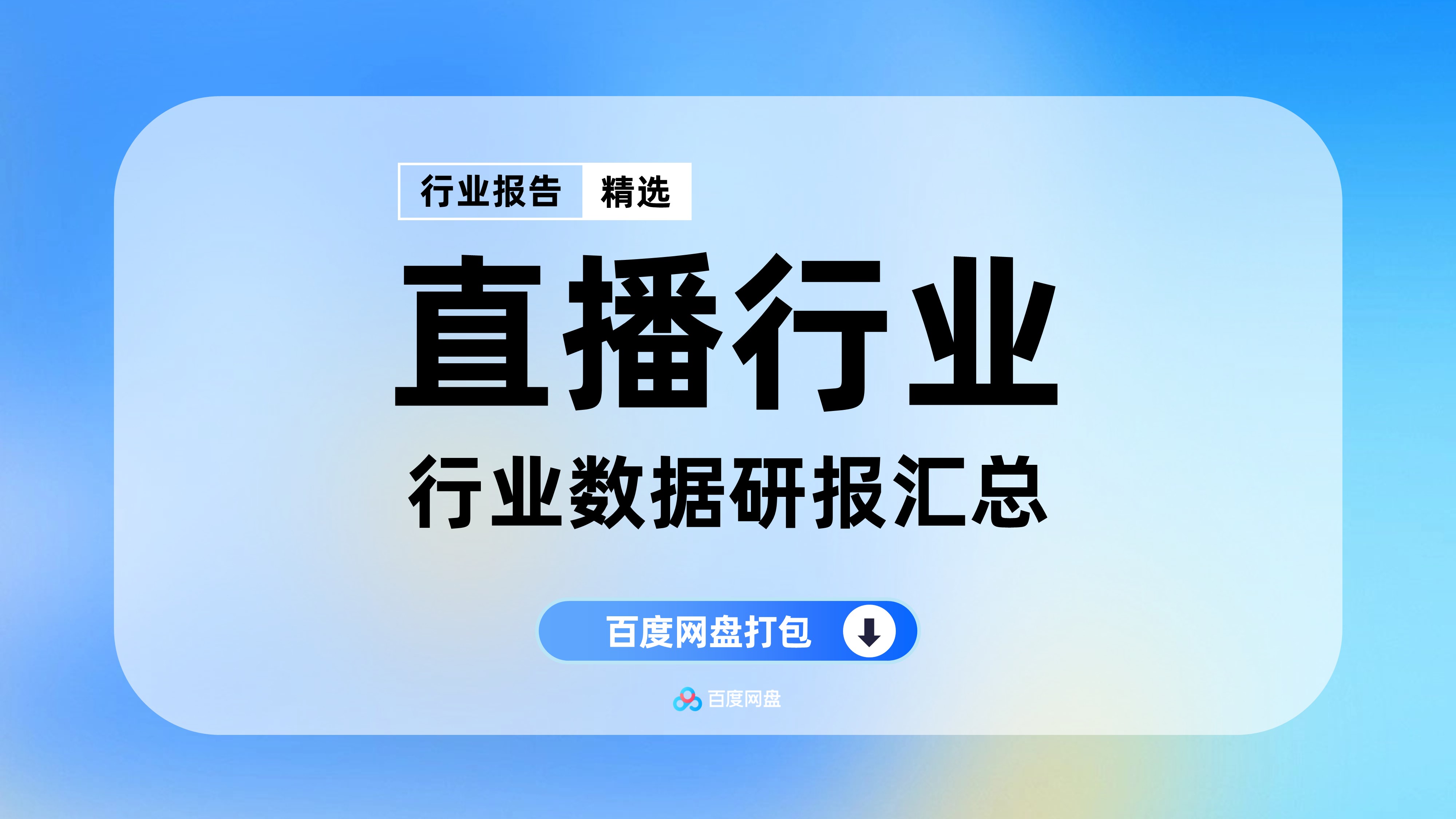 2025年直播行业数据报告合集（110份）