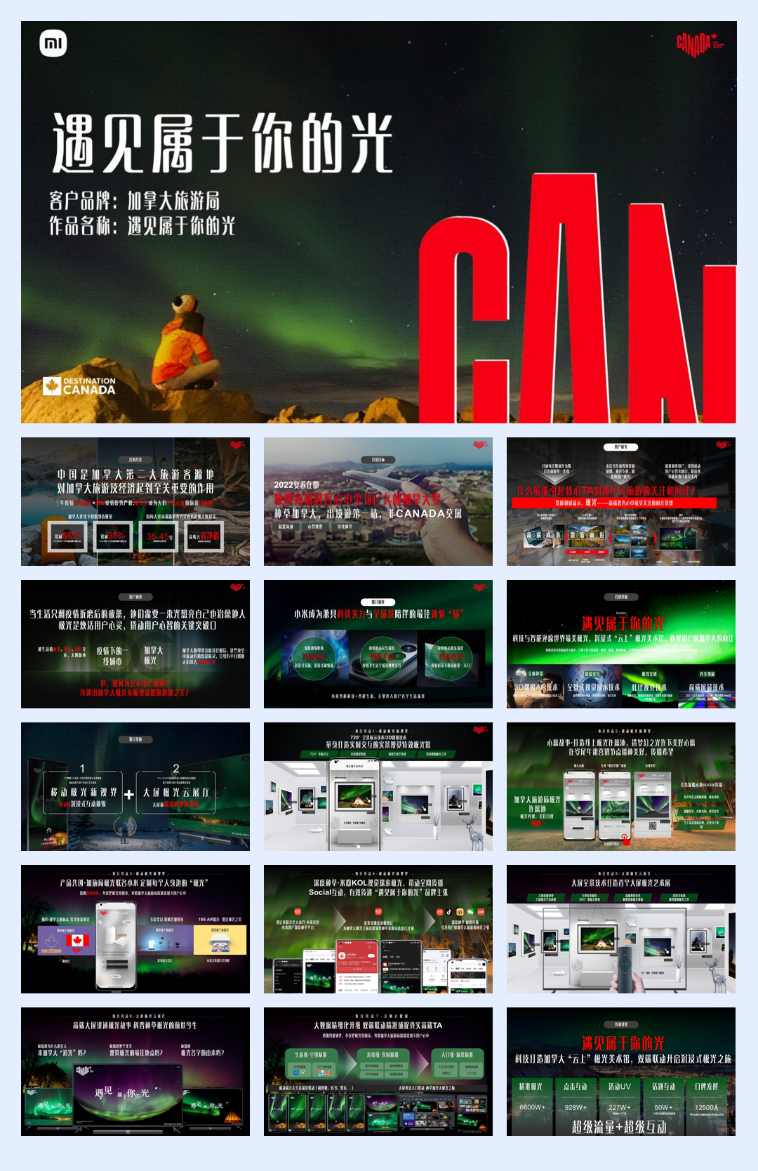小米&加拿大文旅营销方案
