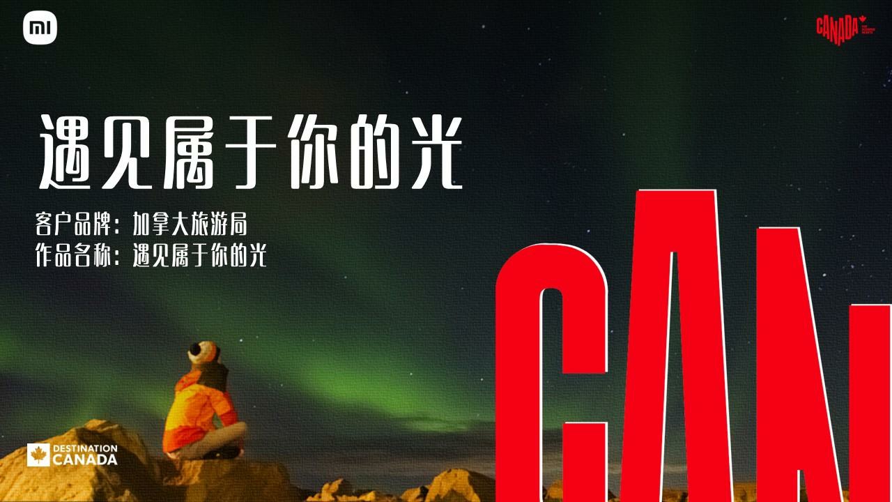 小米&加拿大文旅营销方案