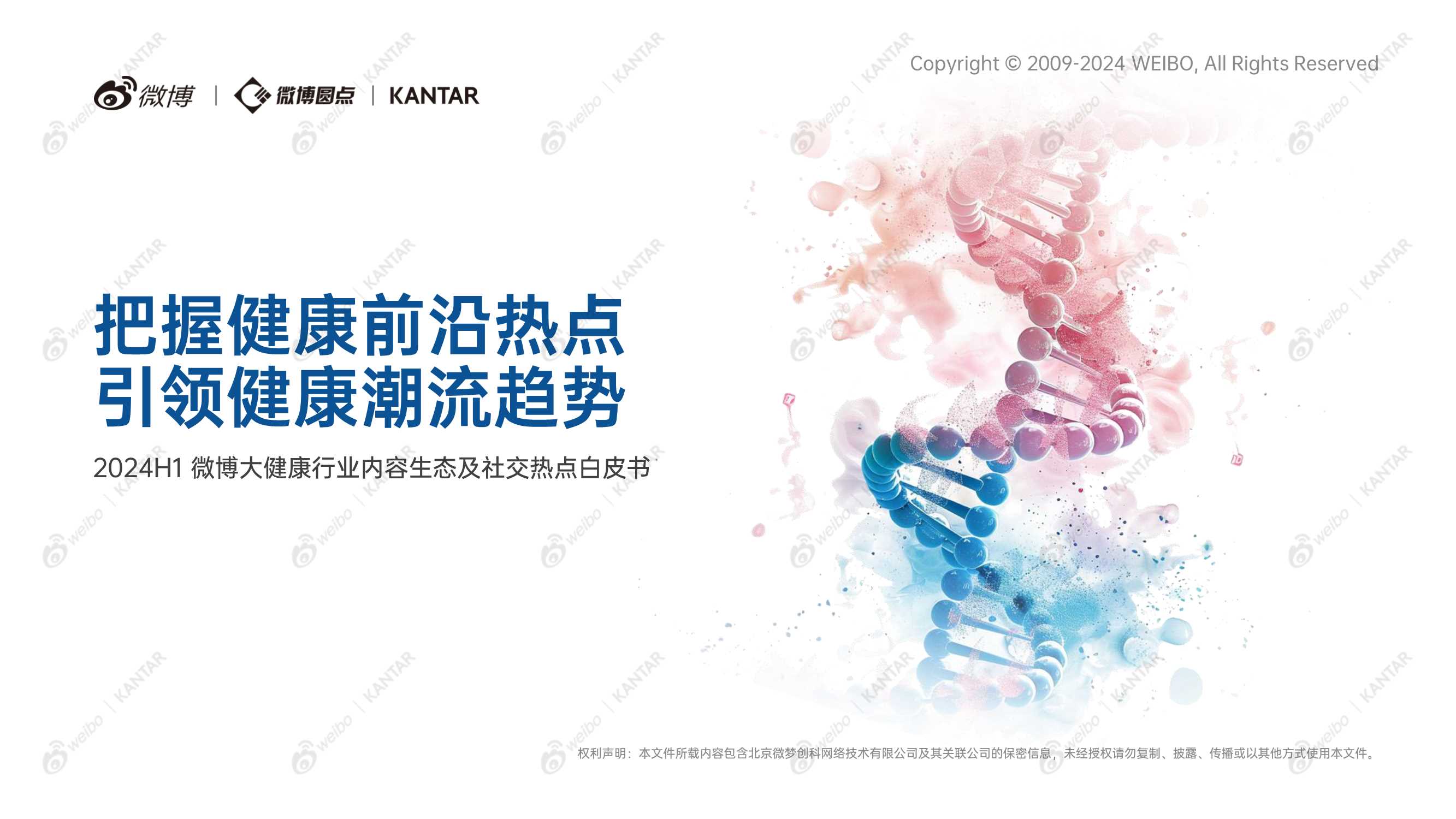 《2024H1微博大健康行业内容生态及社交热点白皮书》-99页.pdf