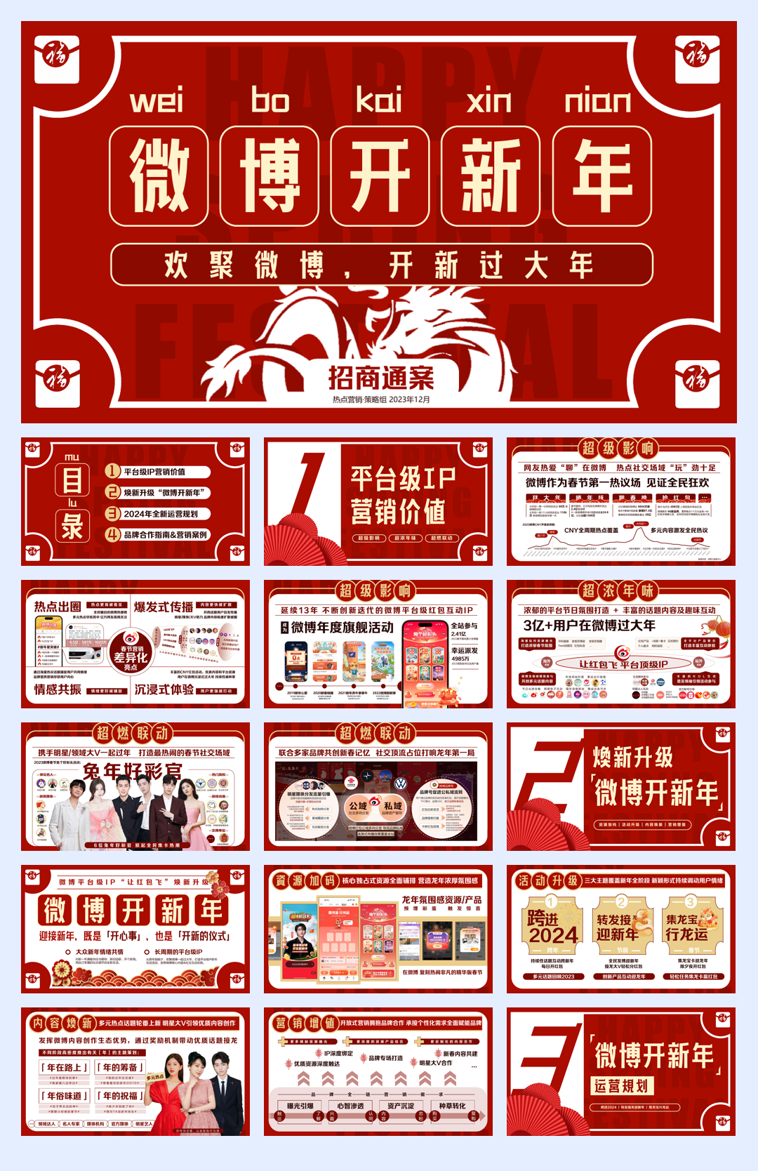 《2024微博开新年》让红包飞招商方案12月版.pdf