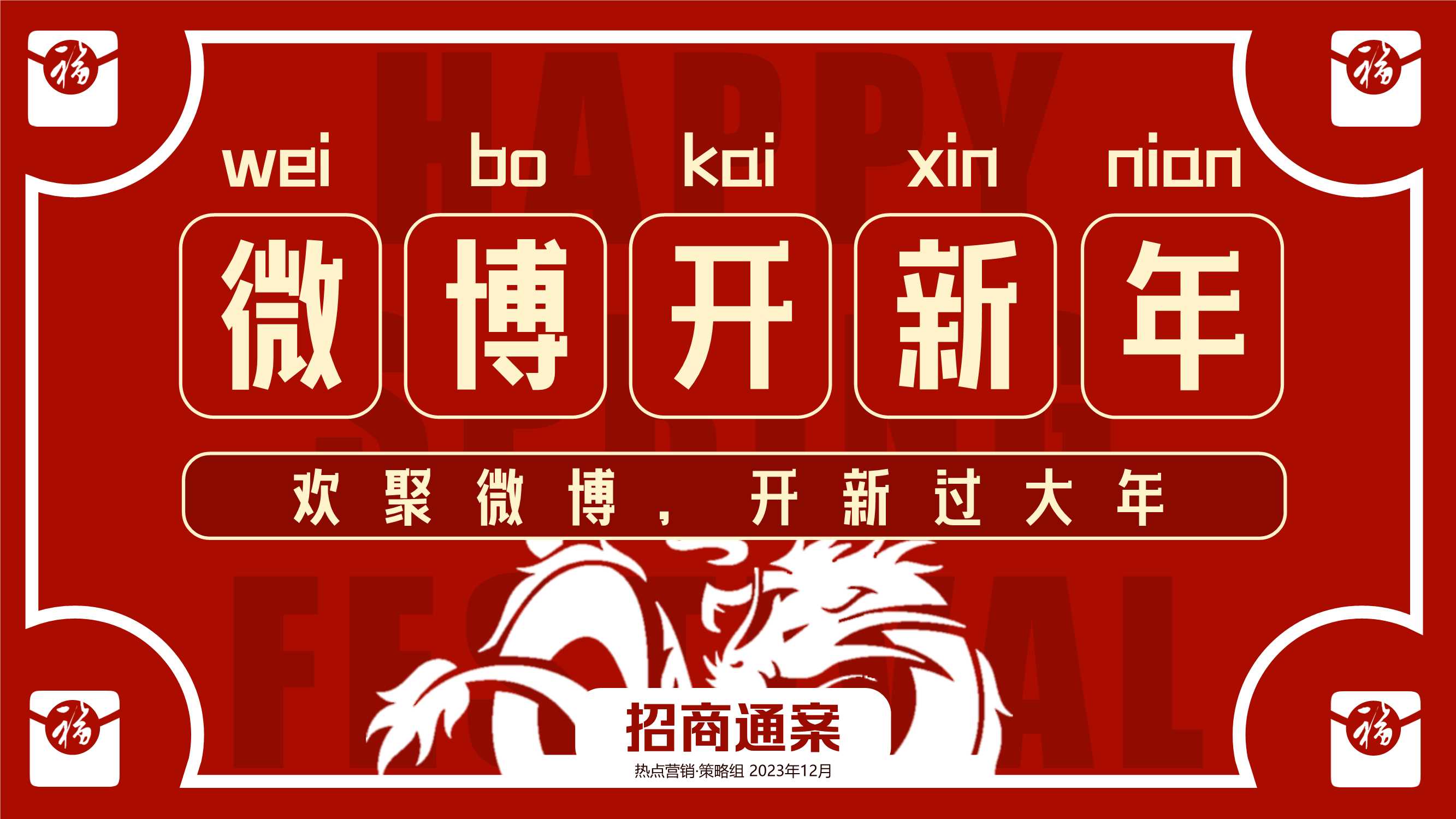 《2024微博开新年》让红包飞招商方案12月版.pdf