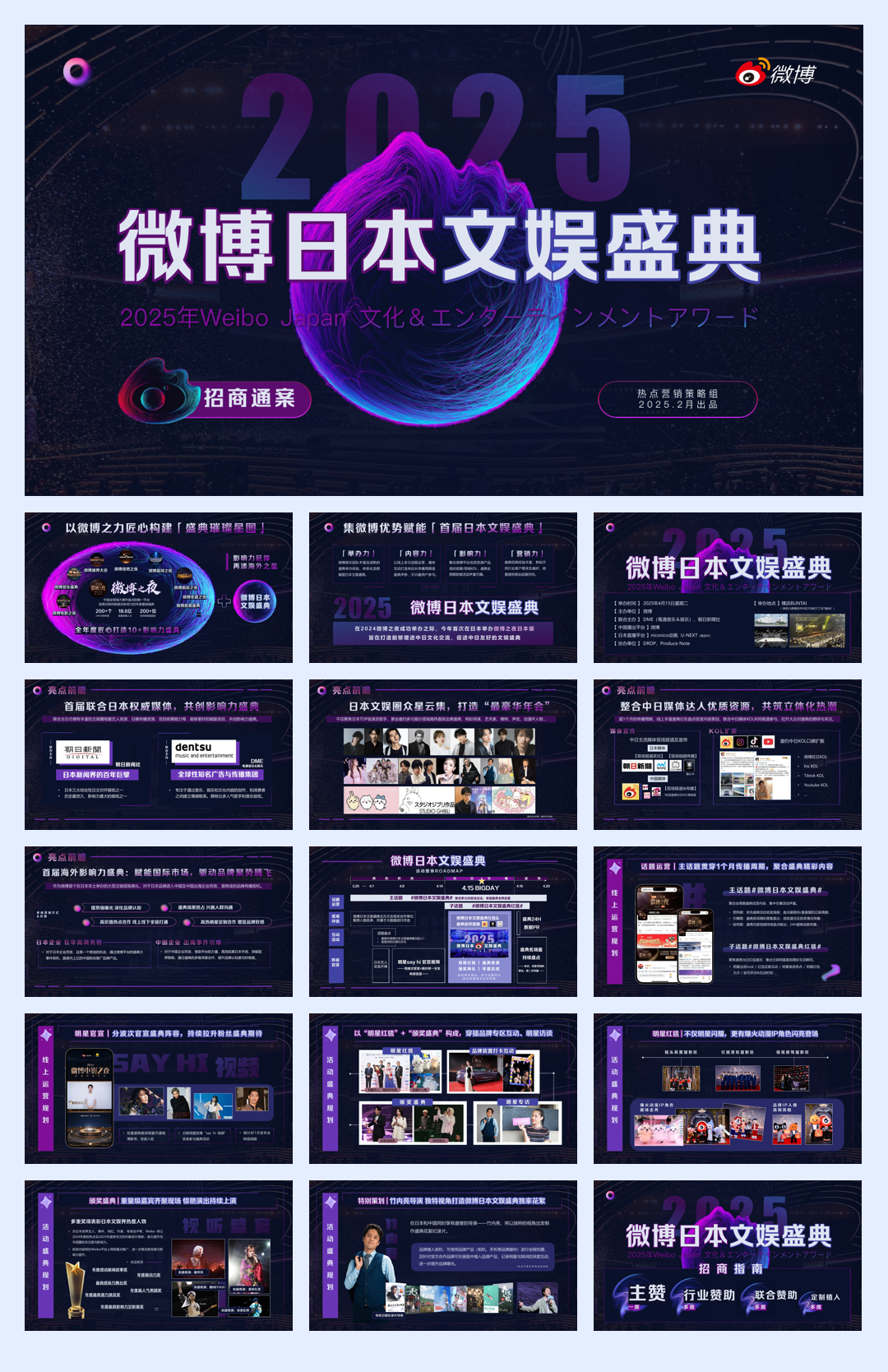 《2025微博日本文娱盛典》招商通案.pdf