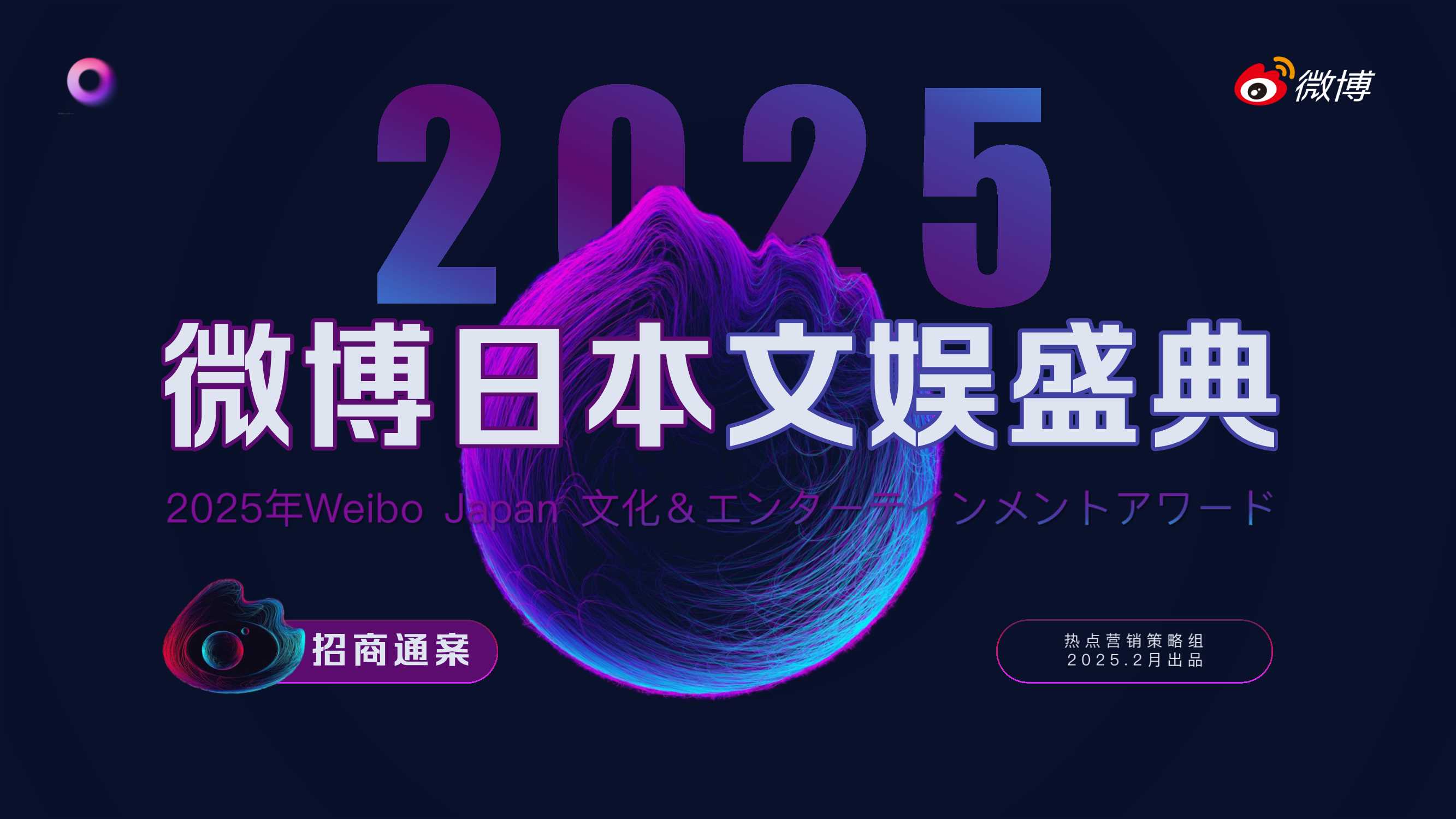《2025微博日本文娱盛典》招商通案.pdf