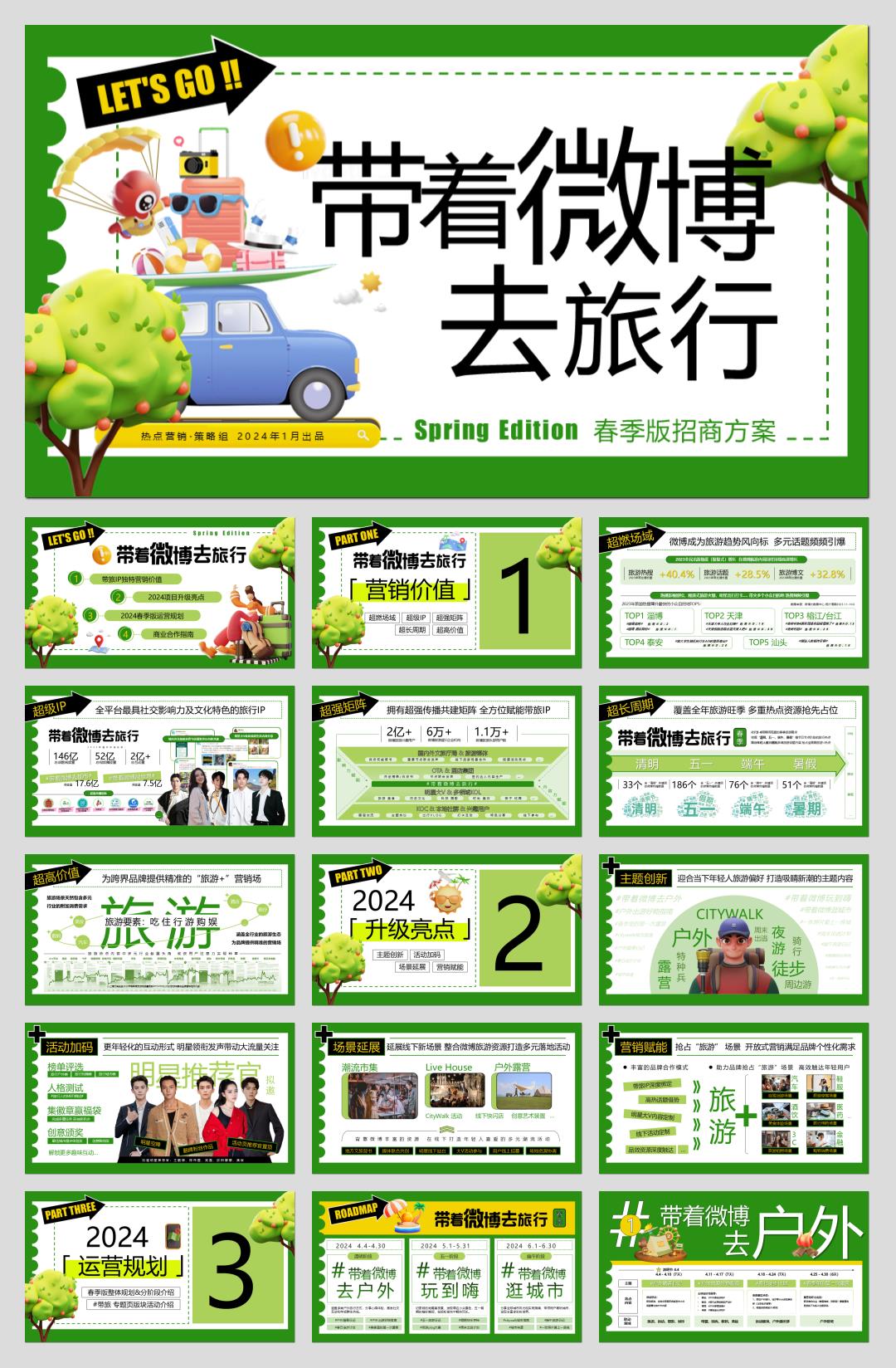 《带着微博去旅行-春季版》招商通案.pptx