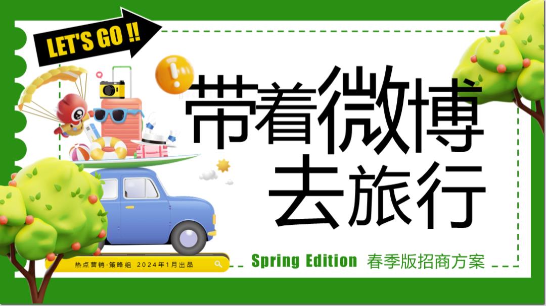 《带着微博去旅行-春季版》招商通案.pptx